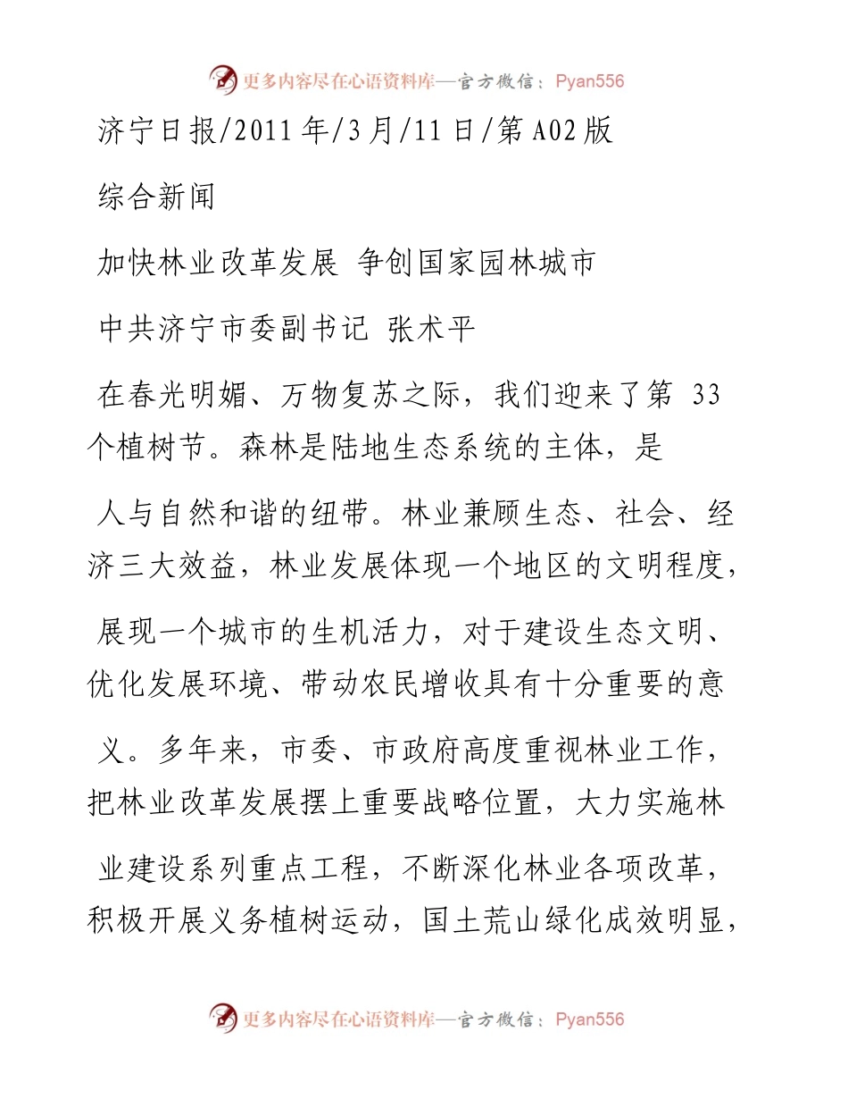 加快林业改革发展争创国家园林城市_张术平.docx_第1页