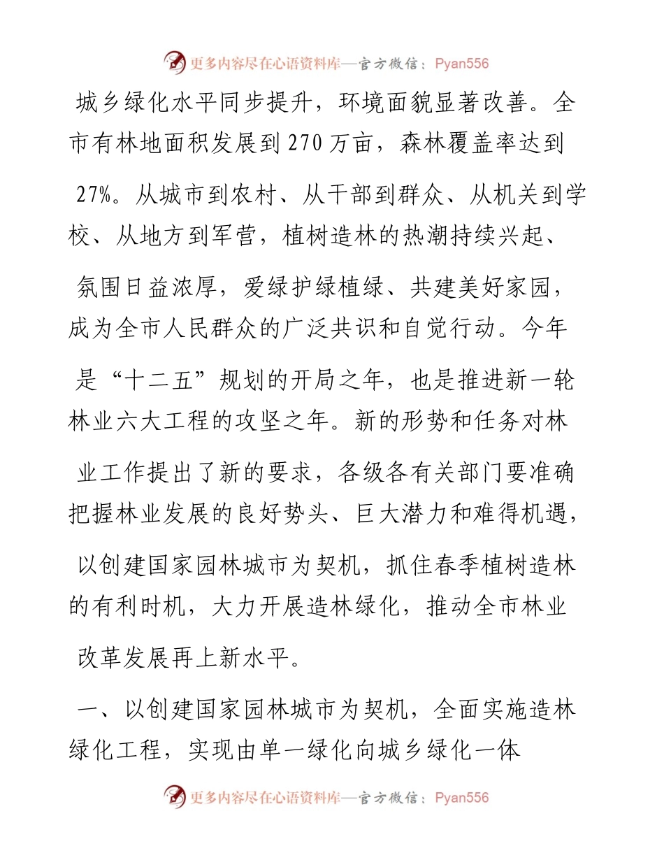 加快林业改革发展争创国家园林城市_张术平.docx_第2页