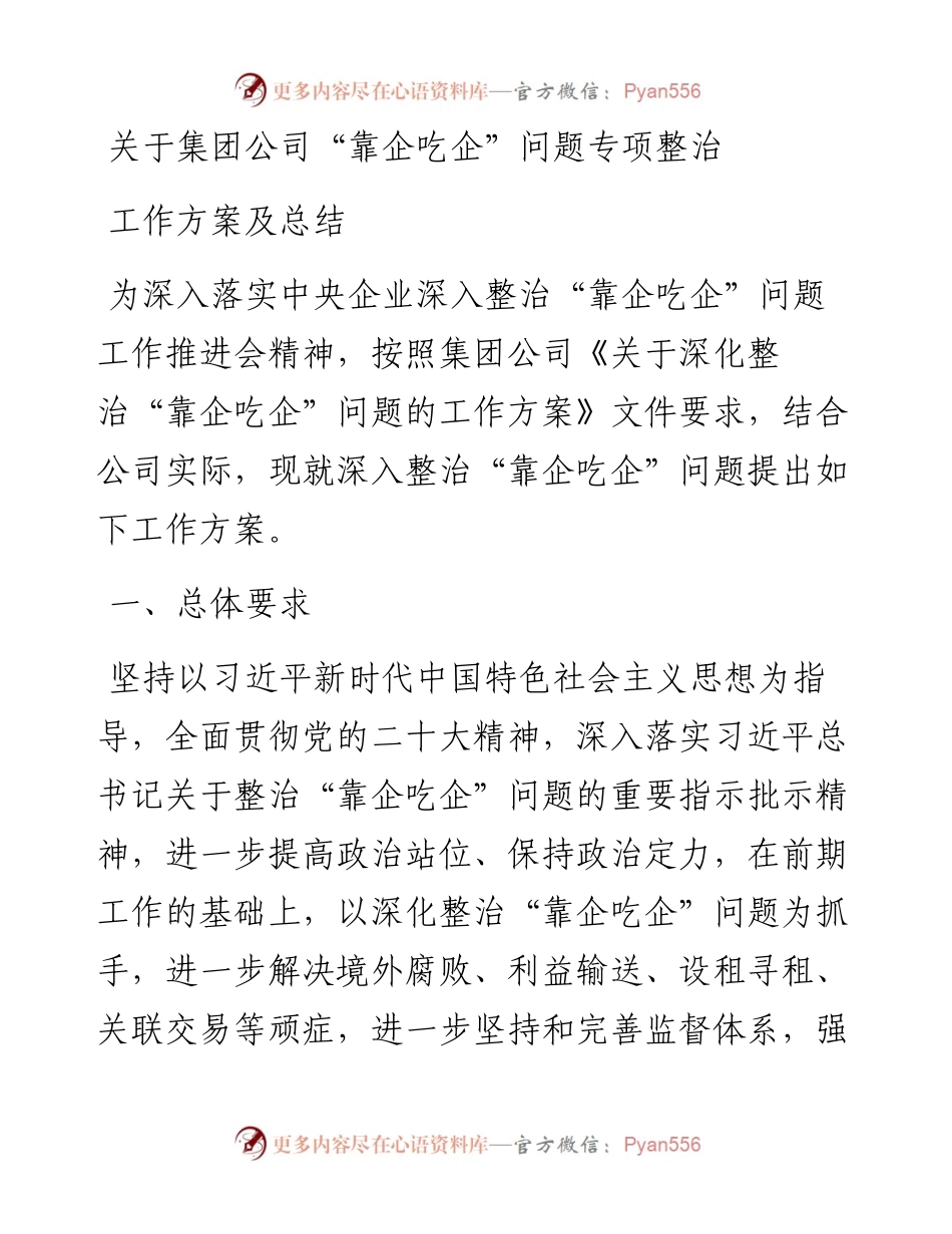 关于集团公司“靠企吃企”问题专项整治工作方案及总结.docx_第1页