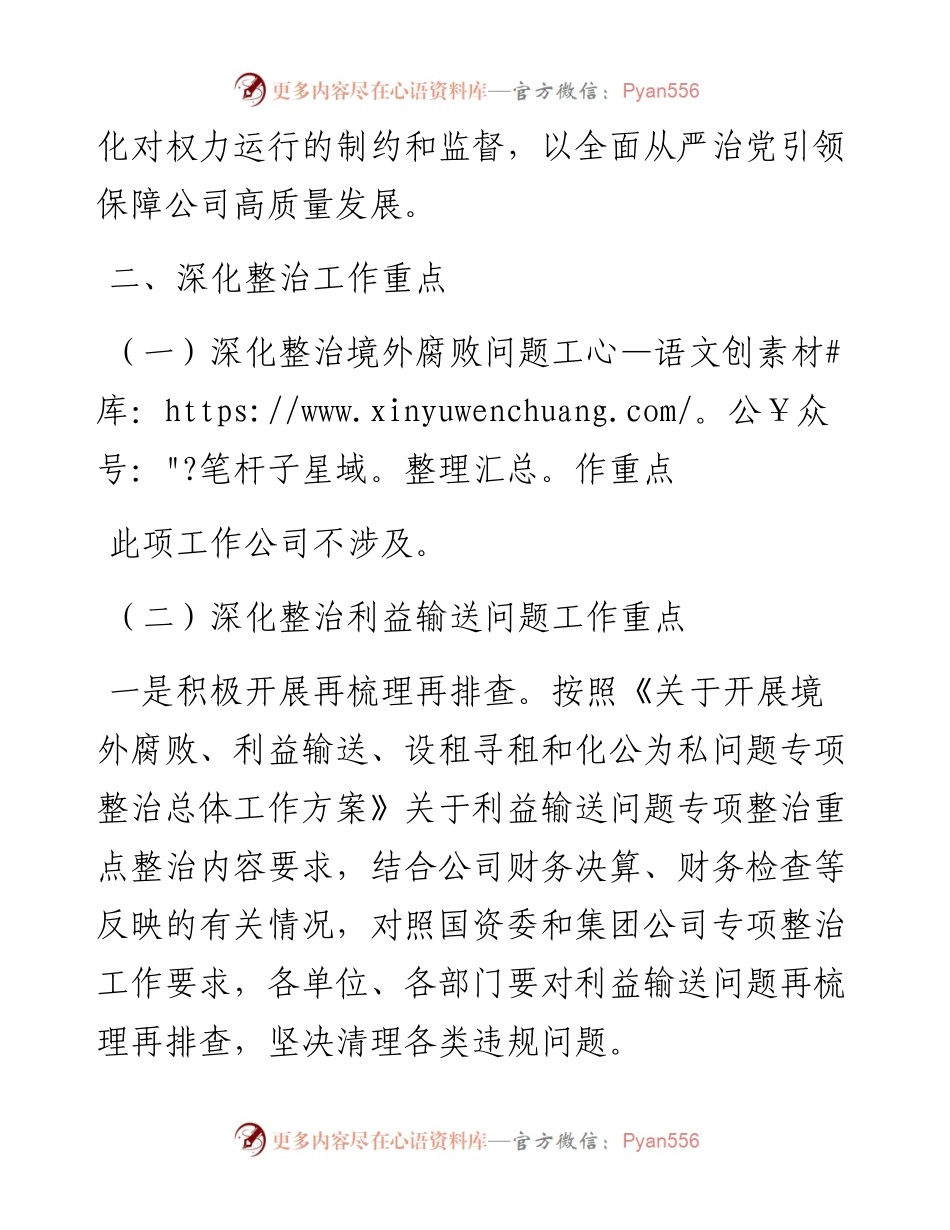 关于集团公司“靠企吃企”问题专项整治工作方案及总结.docx_第2页