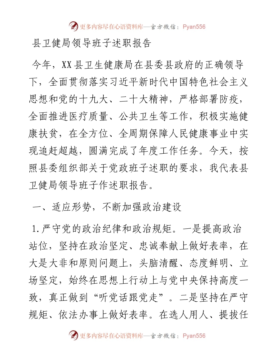 县卫健局领导班子述职报告.docx_第1页