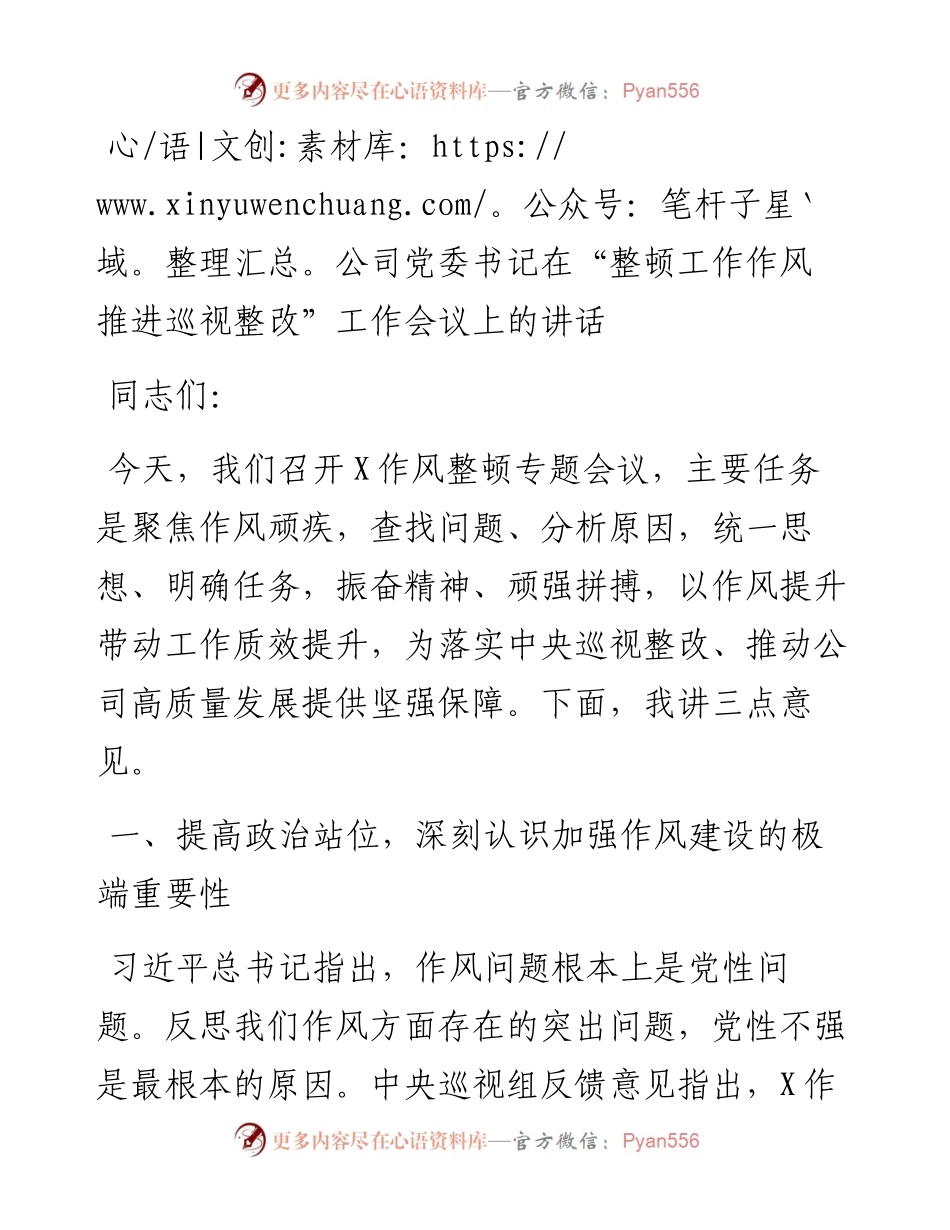 公司党委书记在“整顿工作作风 推进巡视整改”工作会议上的讲话.docx_第1页