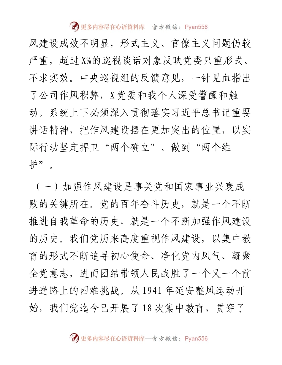 公司党委书记在“整顿工作作风 推进巡视整改”工作会议上的讲话.docx_第2页