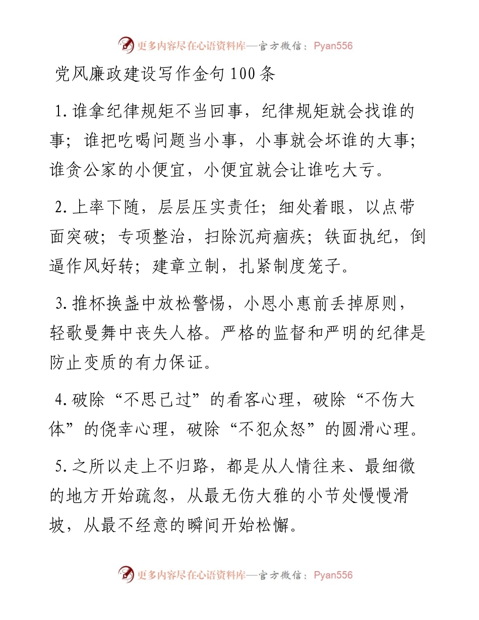 党风廉政建设写作金句100条.docx_第1页