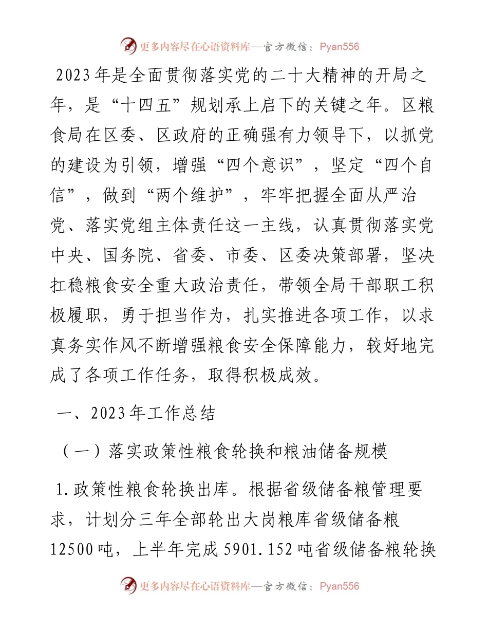 区粮食局2023年工作总结及2024年工作计划.docx_第1页
