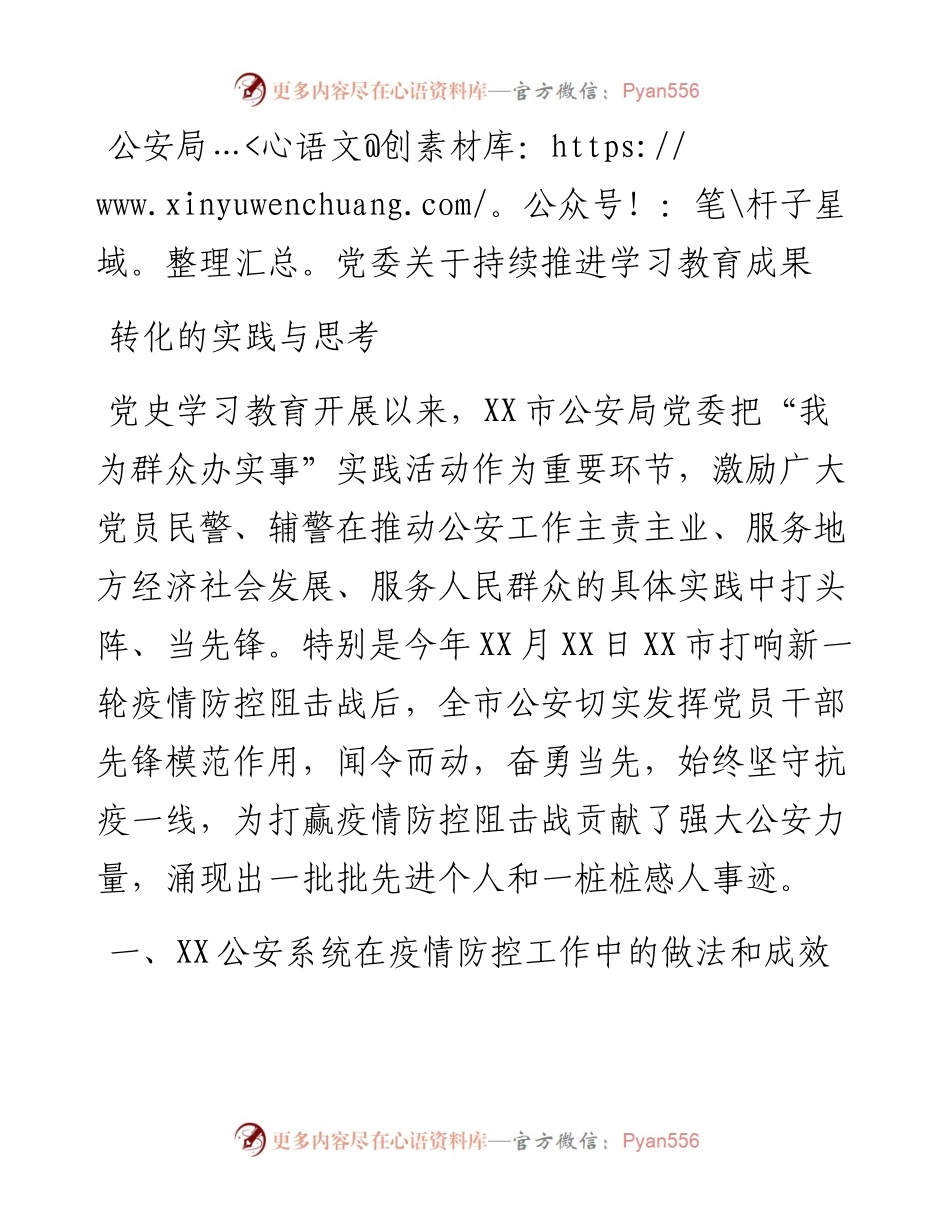 公安局党委关于持续推进学习教育成果转化的实践与思考.docx_第1页