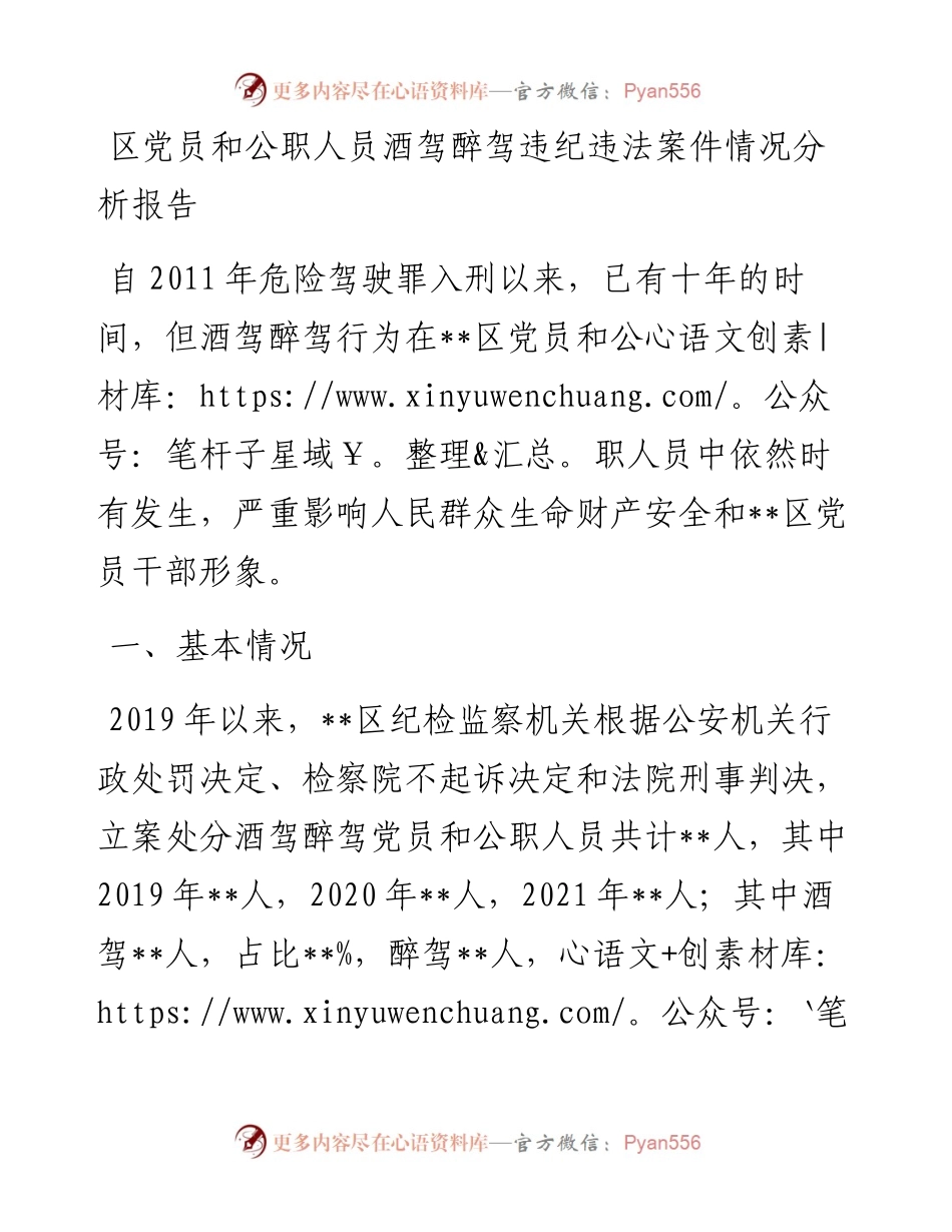 区党员和公职人员酒驾醉驾违纪违法案件情况分析报告.docx_第1页