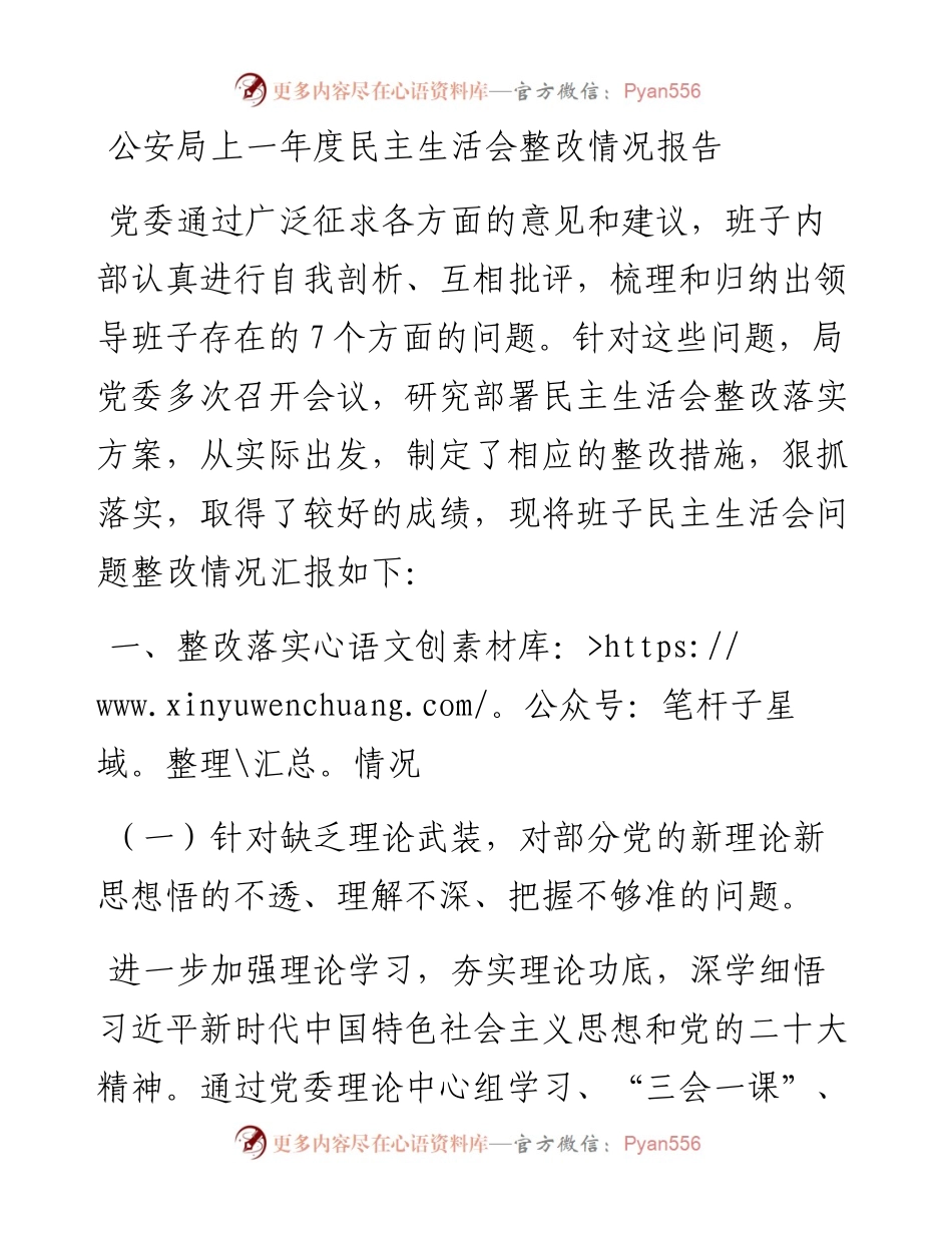 公安局上一年度民主生活会整改情况报告.docx_第1页