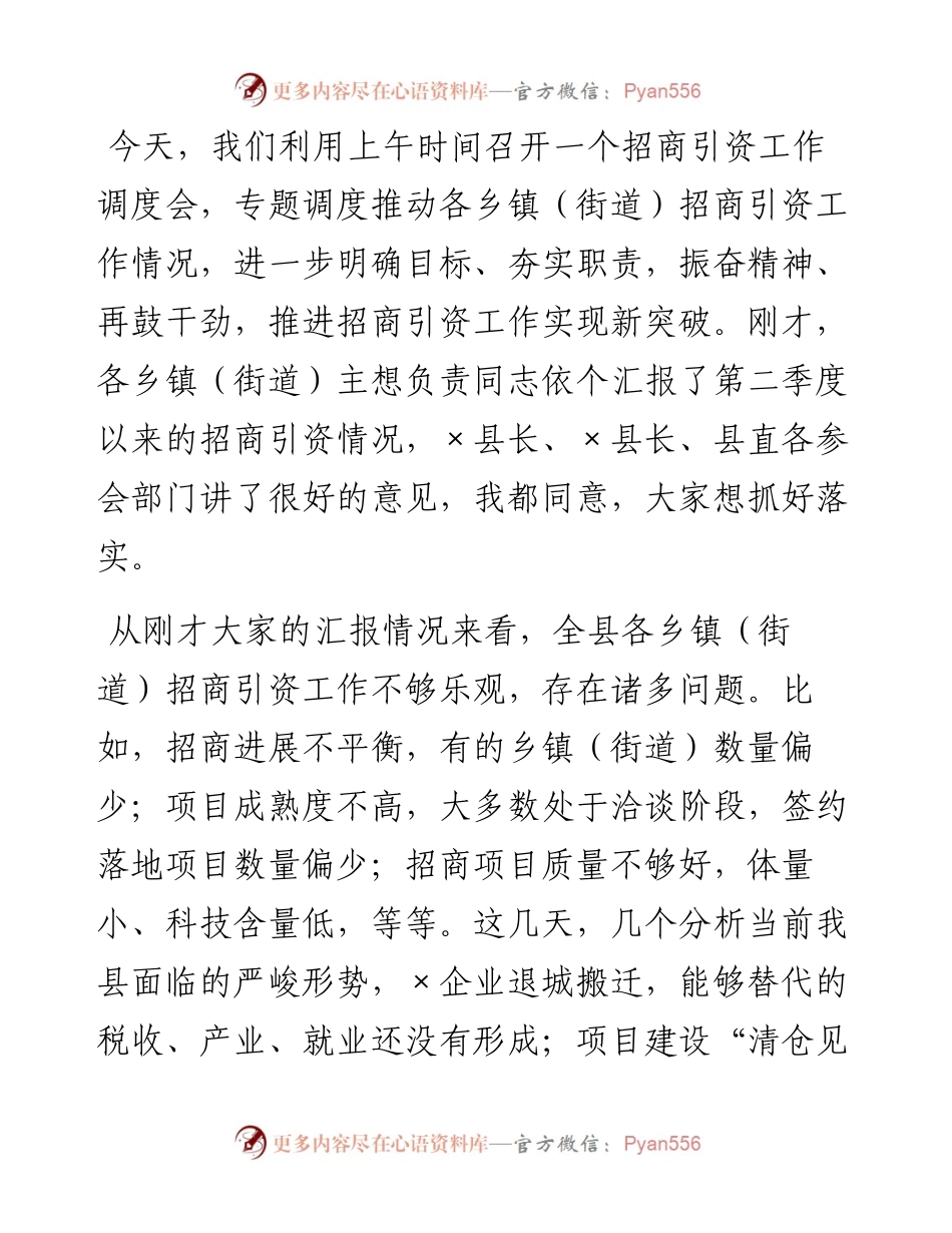 县委书记在招商引资工作调度会上的致辞.docx_第1页