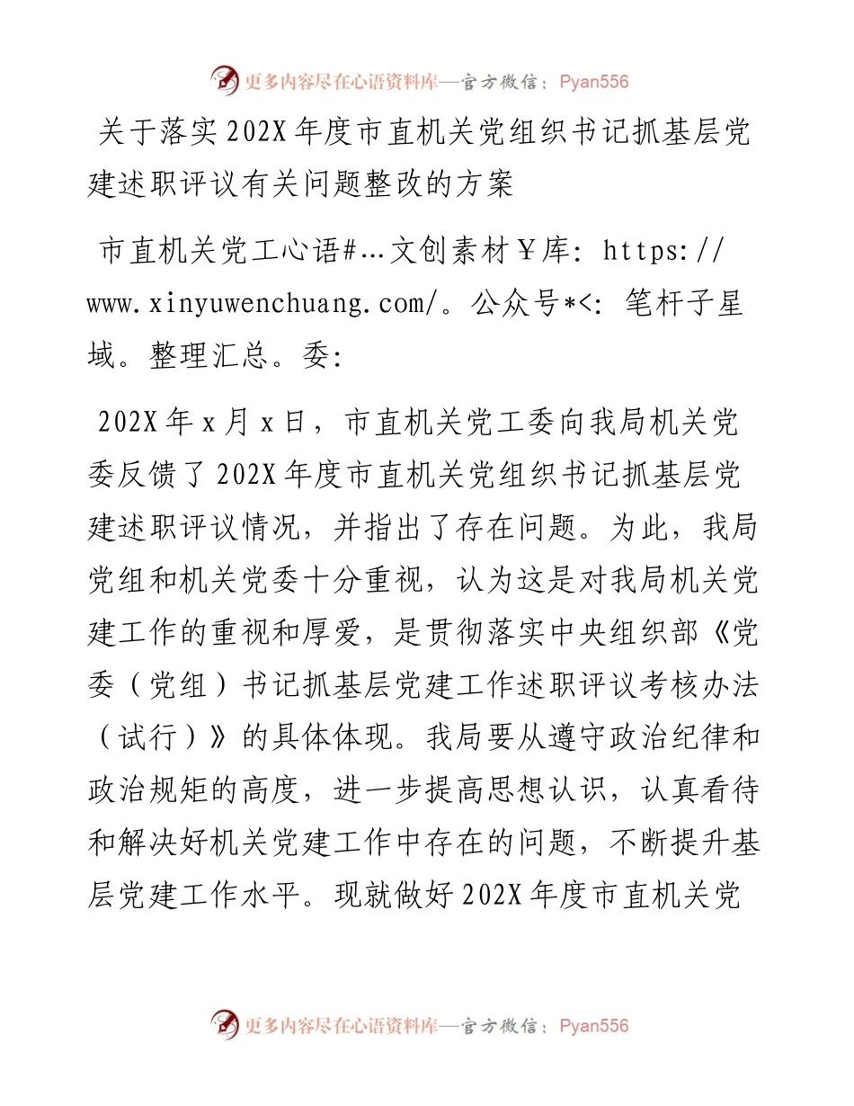 关于落实市直机关党组织书记抓基层党建述职评议有关问题整改的方案.docx_第1页