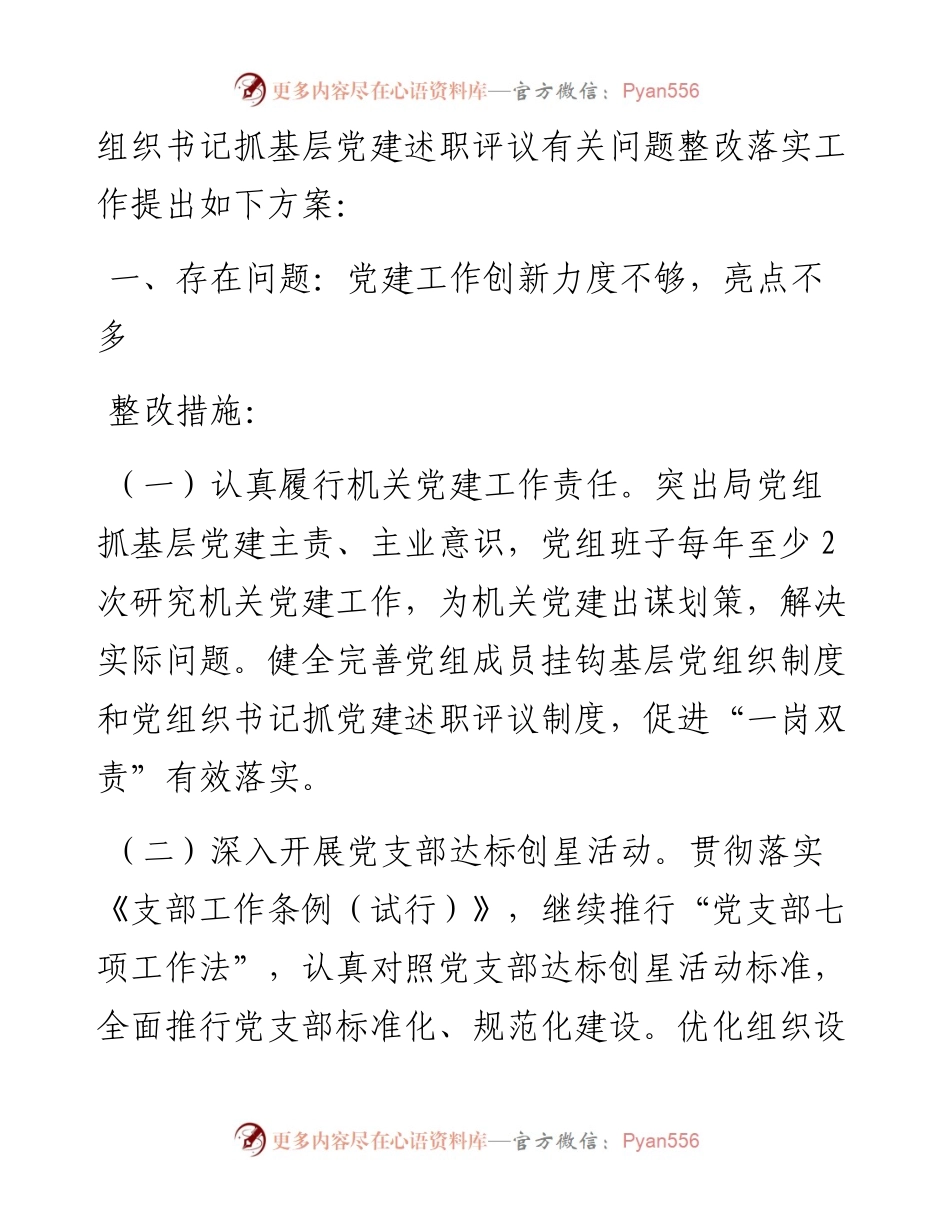 关于落实市直机关党组织书记抓基层党建述职评议有关问题整改的方案.docx_第2页