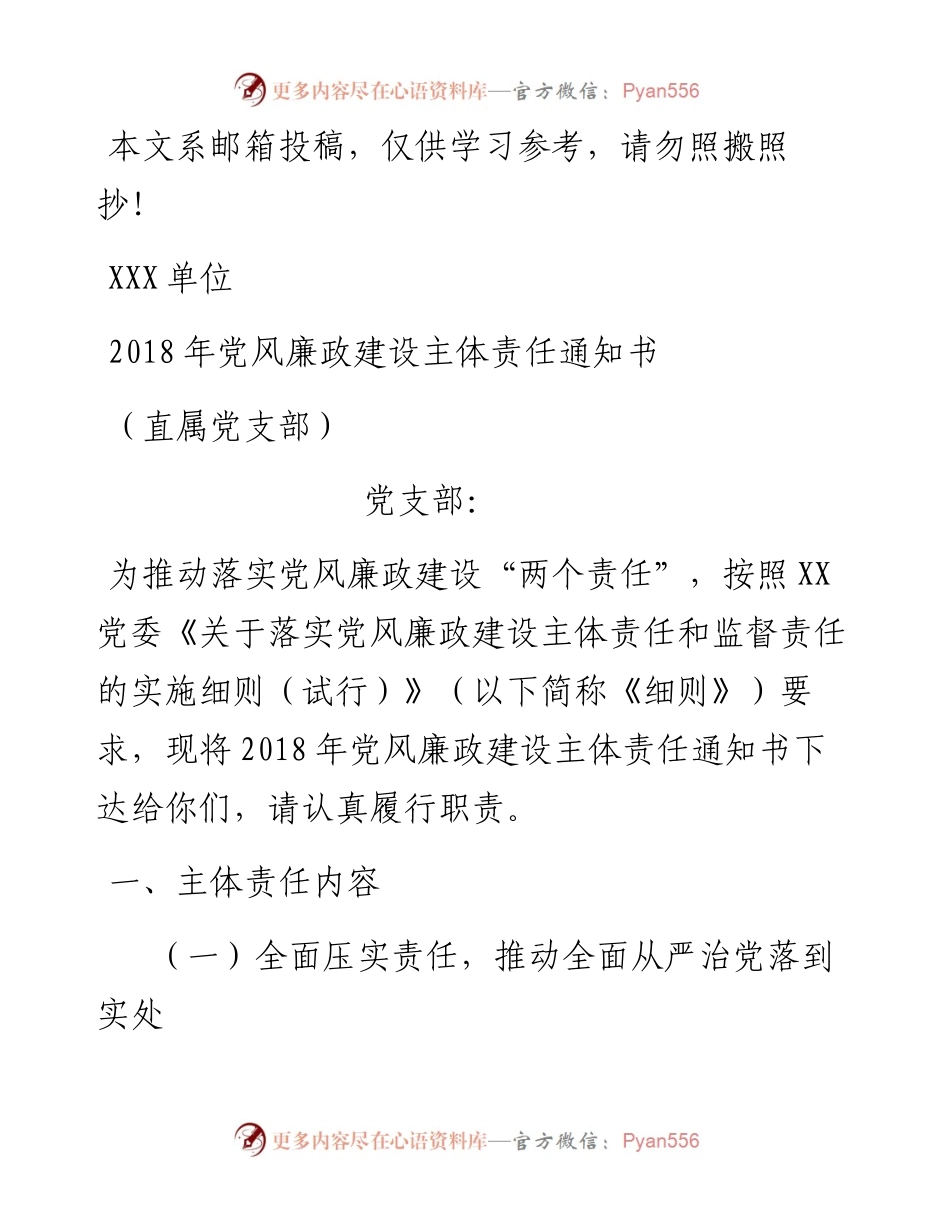 党风廉政建设主体责任通知书（党支部和基层版）.docx_第1页