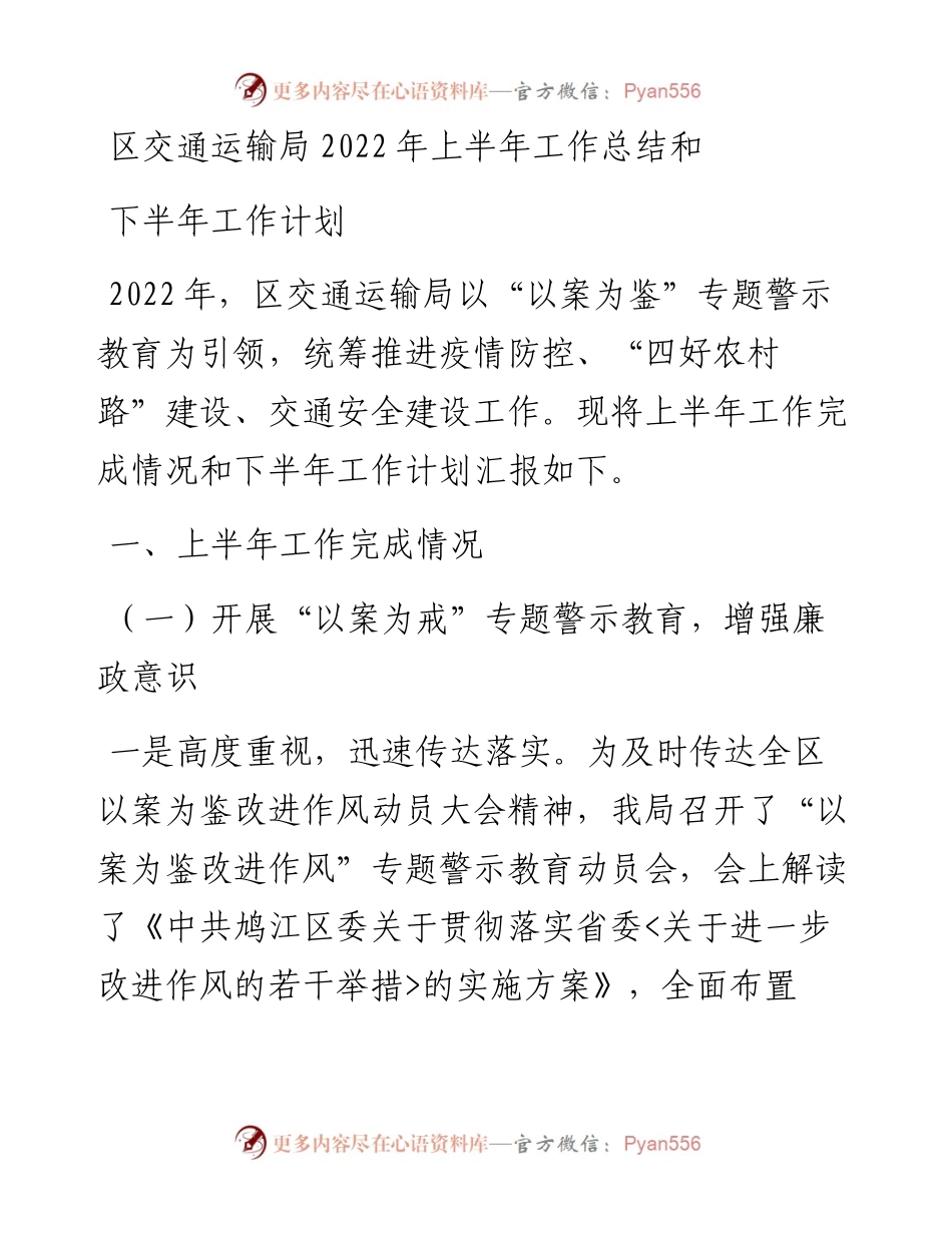 区交通运输局上半年工作总结和下半年工作计划.docx_第1页