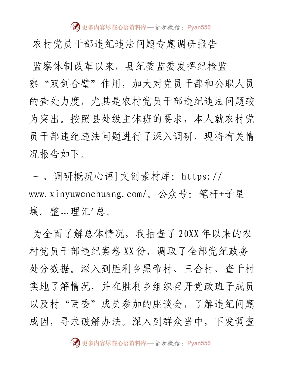 农村党员干部违纪违法问题专题调研报告.docx_第1页