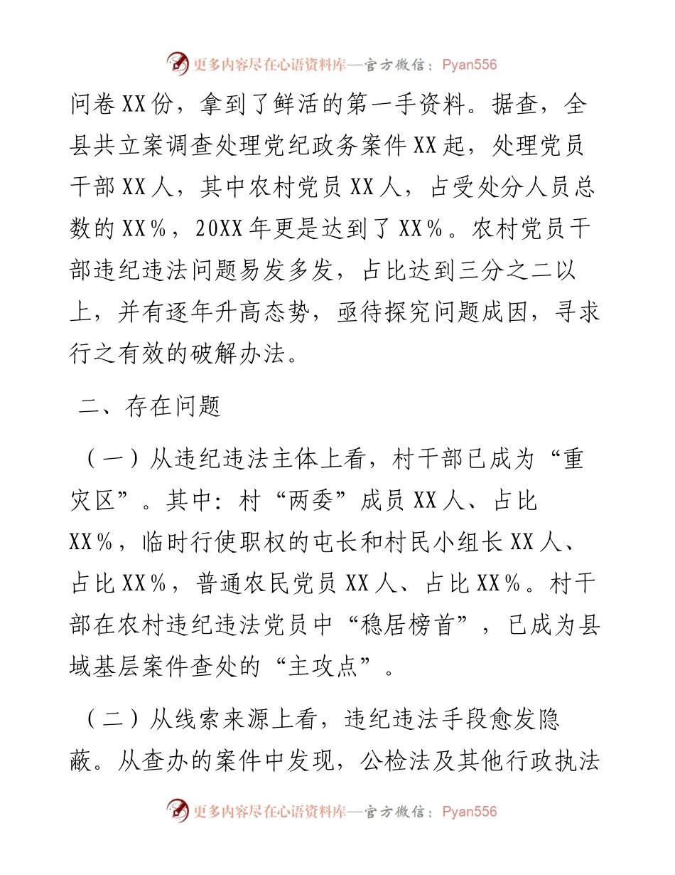 农村党员干部违纪违法问题专题调研报告.docx_第2页