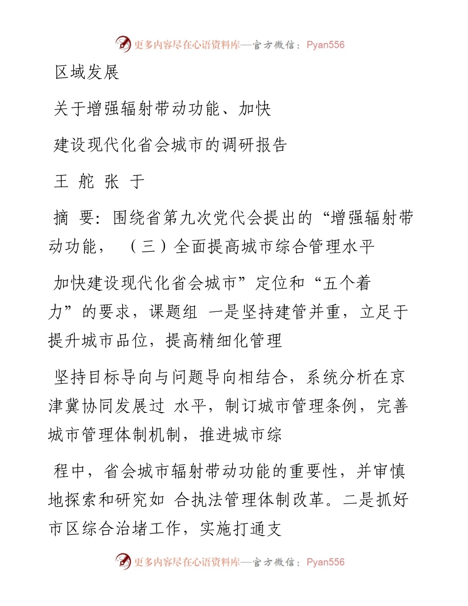 关于增强辐射带动功能_加快建设现代化省会城市的调研报告_王舵.docx_第1页
