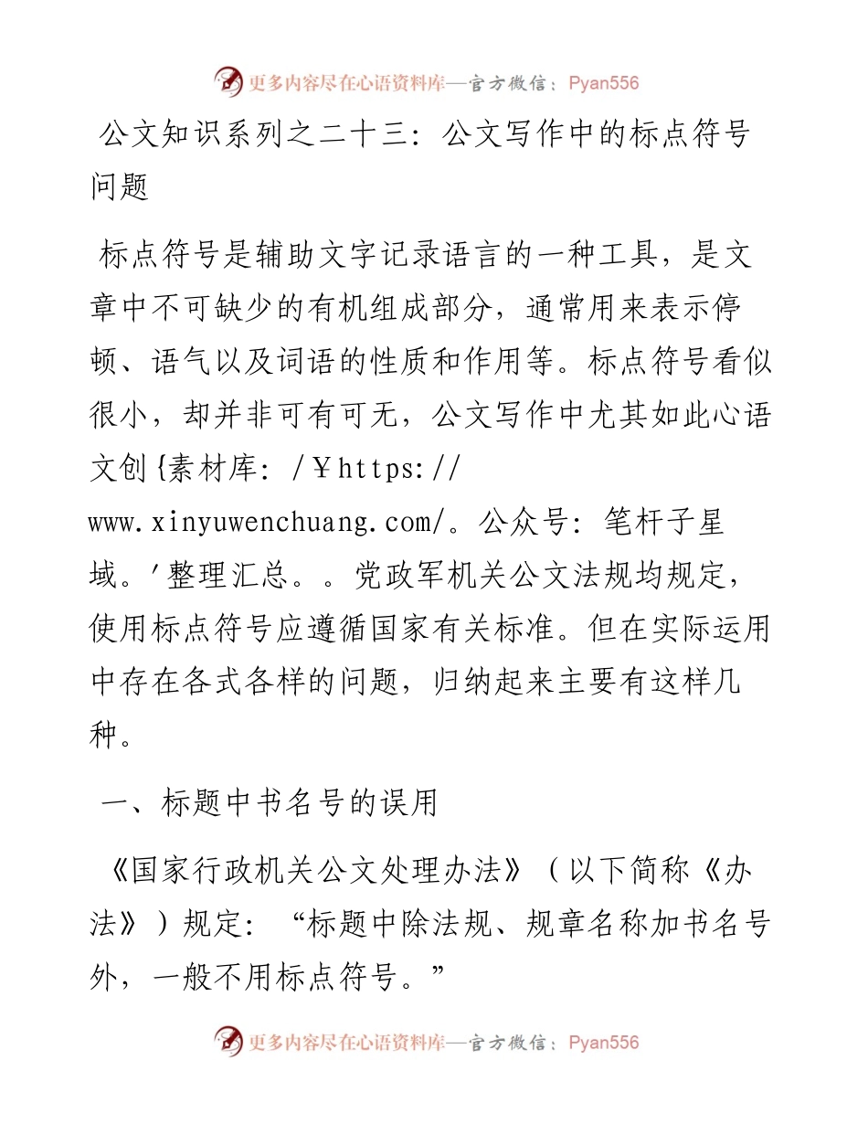 公文知识系列之二十三：公文写作中的标点符号问题.docx_第1页