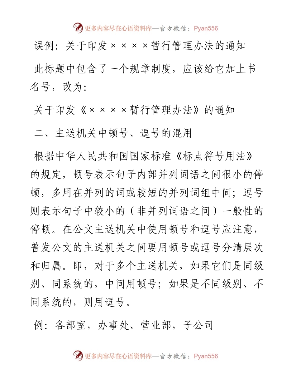 公文知识系列之二十三：公文写作中的标点符号问题.docx_第2页