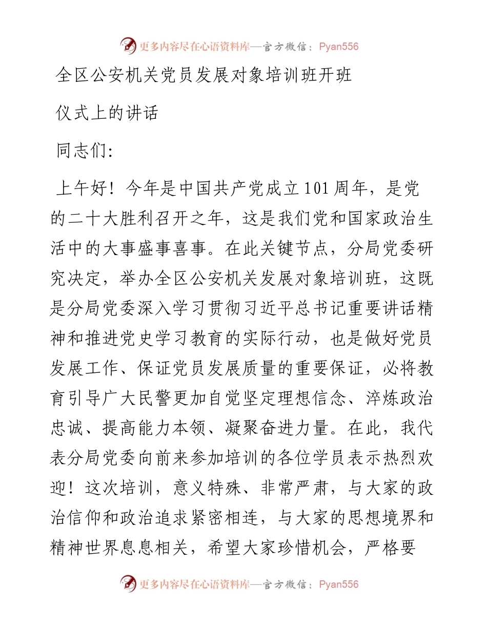 全区公安机关党员发展对象培训班开班仪式上的讲话.docx_第1页