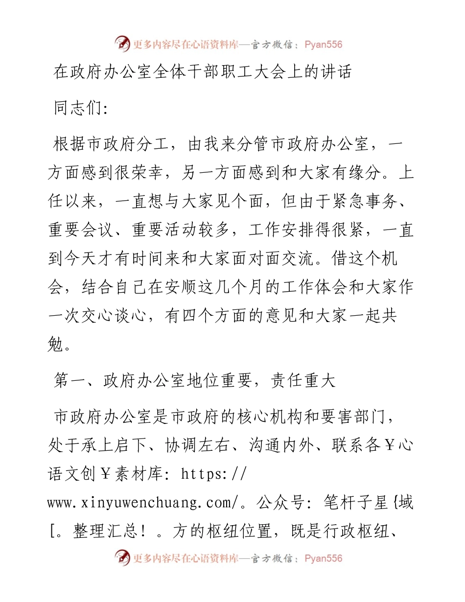 分管领导在政府办公室全体干部职工大会上的讲话.docx_第1页