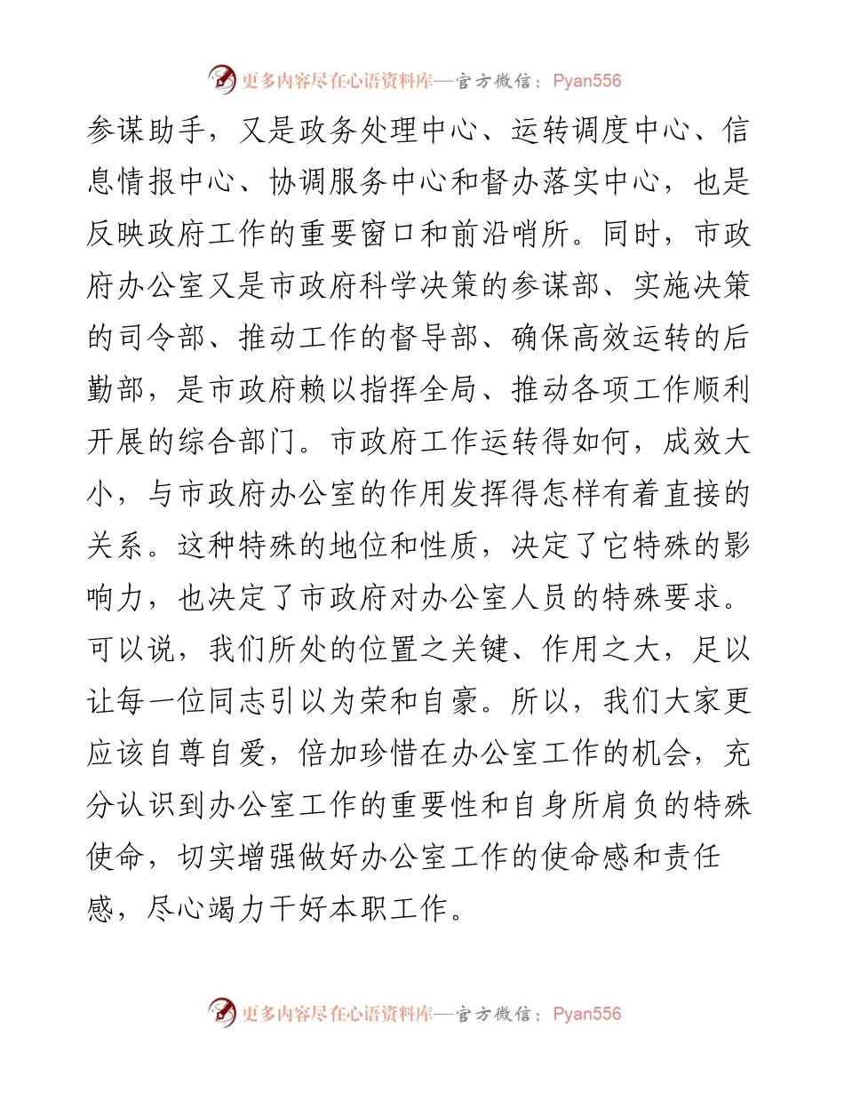 分管领导在政府办公室全体干部职工大会上的讲话.docx_第2页