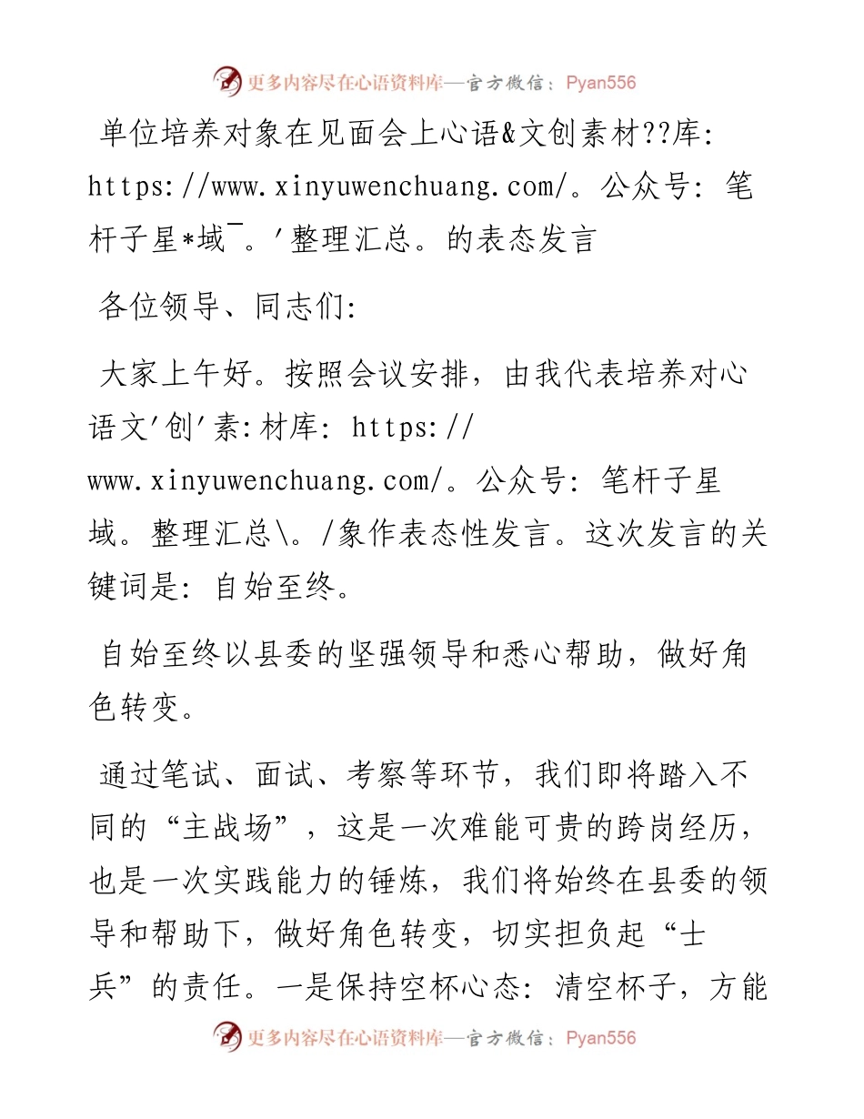 单位培养对象在见面会上的表态发言.docx_第1页