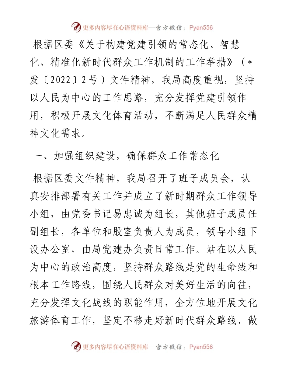 区文化旅游体育局上半年群众工作开展情况总结.docx_第1页