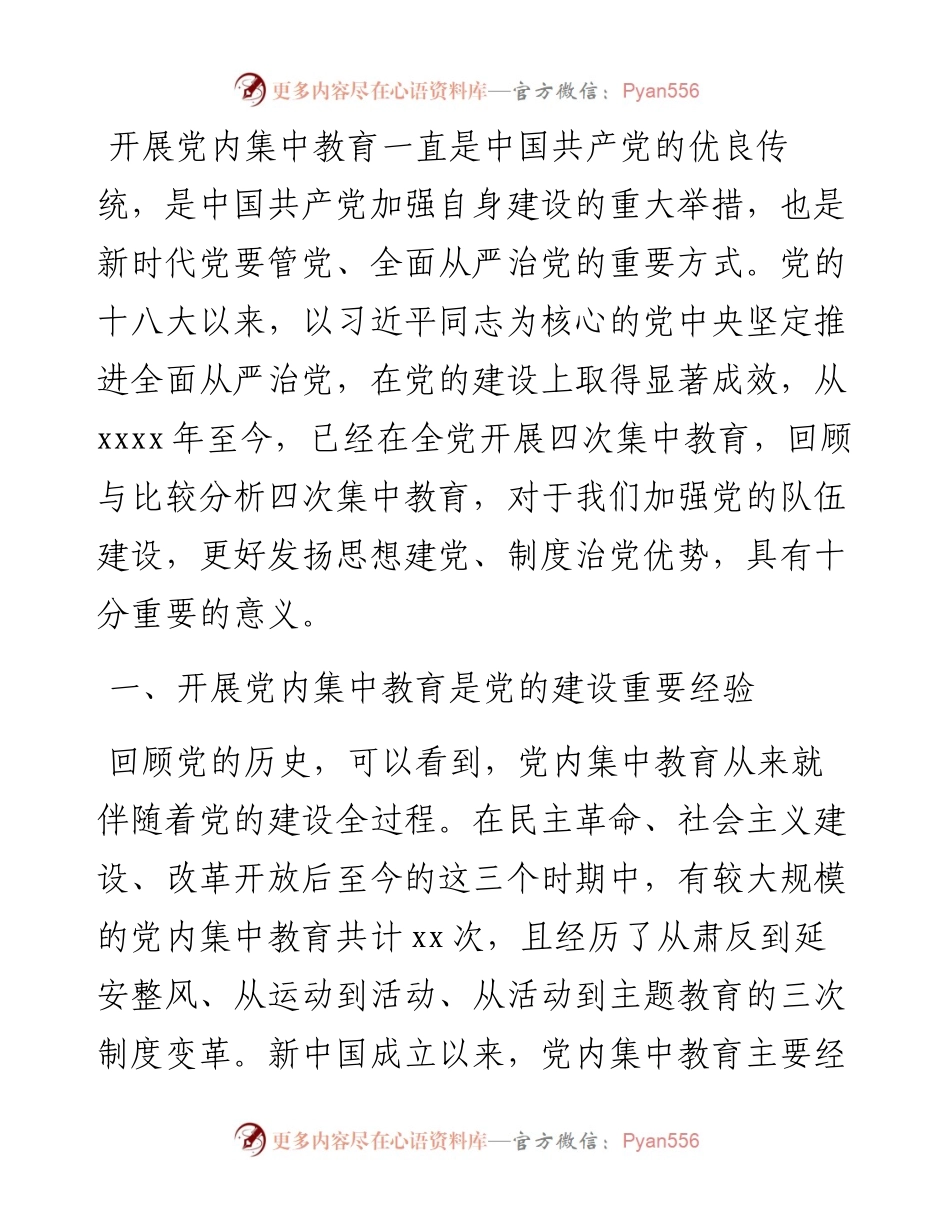 十八大以来党内集中教育的比较与分析.docx_第1页