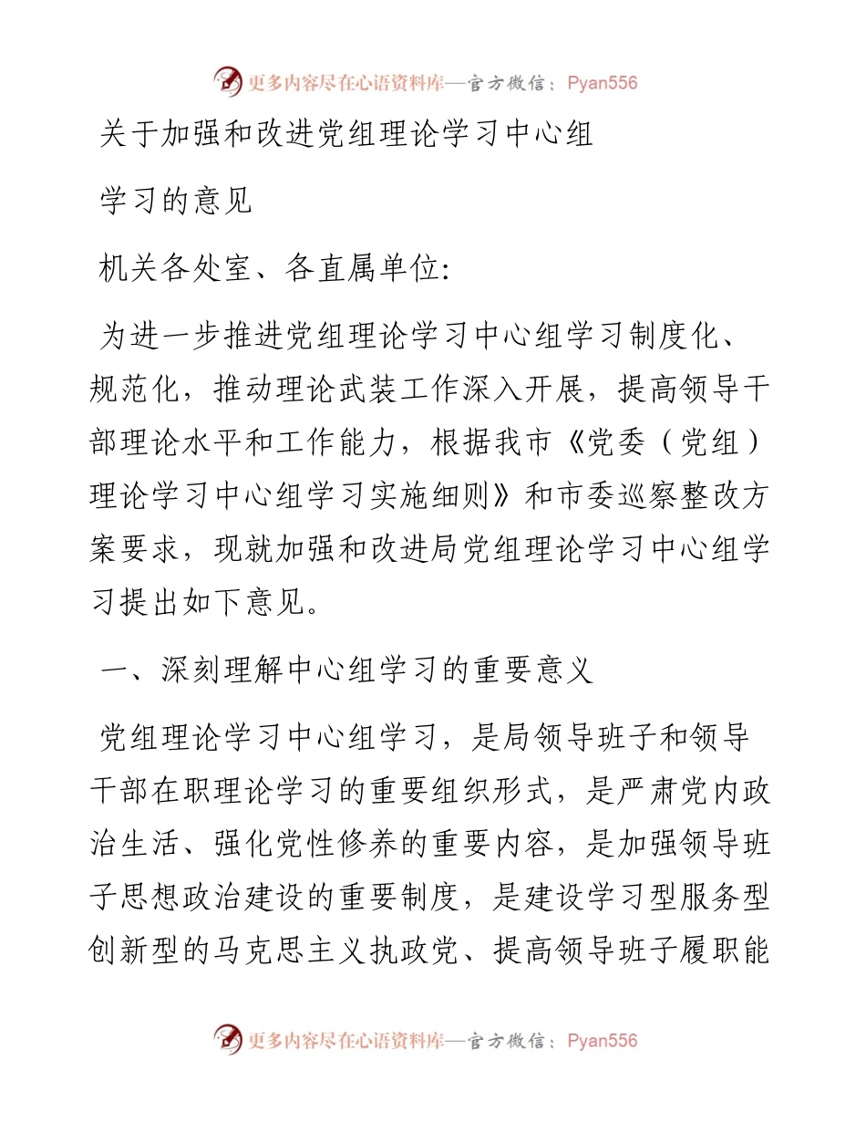 关于加强和改进党组理论学习中心组学习的意见.docx_第1页