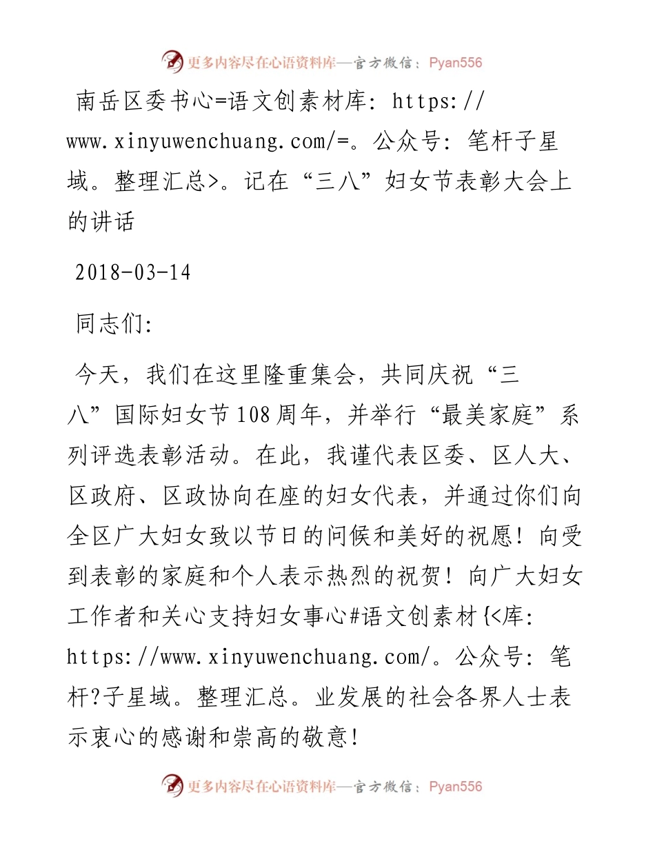 南岳区委书记在“三八”妇女节表彰大会上的讲话.docx_第1页