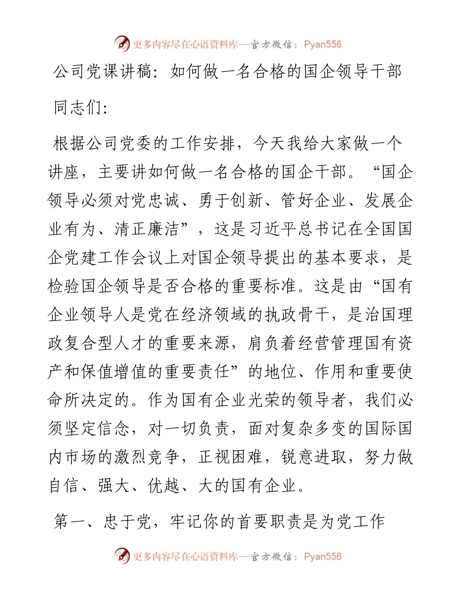 公司党课讲稿：如何做一名合格的国企领导干部.docx_第1页