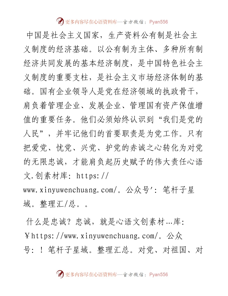 公司党课讲稿：如何做一名合格的国企领导干部.docx_第2页