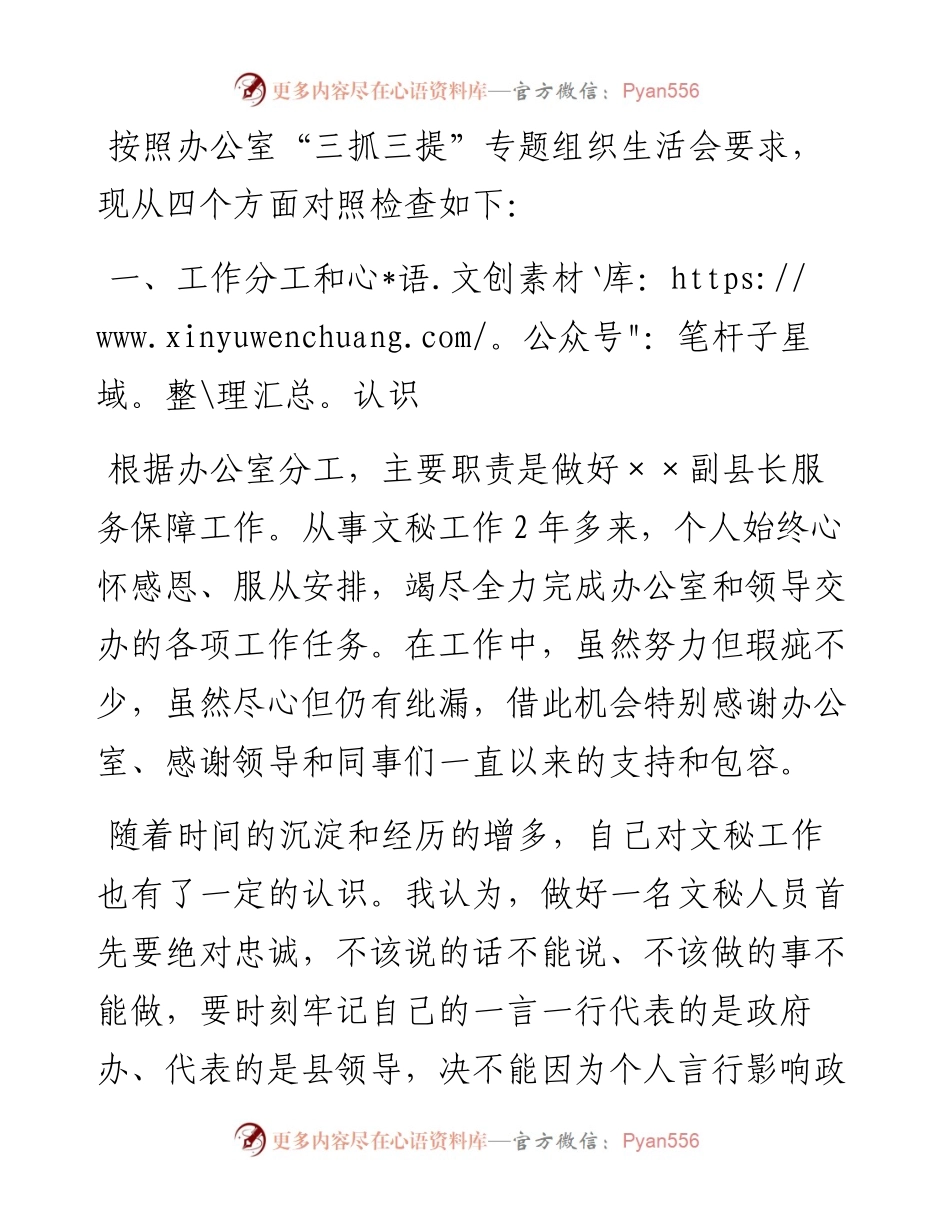 办公室“三抓三提”专题组织生活会发言材料.docx_第1页