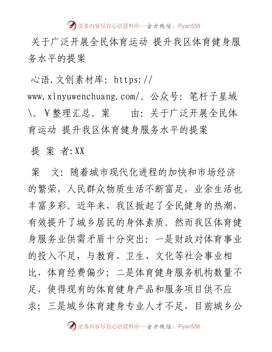 关于广泛开展全民体育运动 提升我区体育健身服务水平的提案.docx_第1页