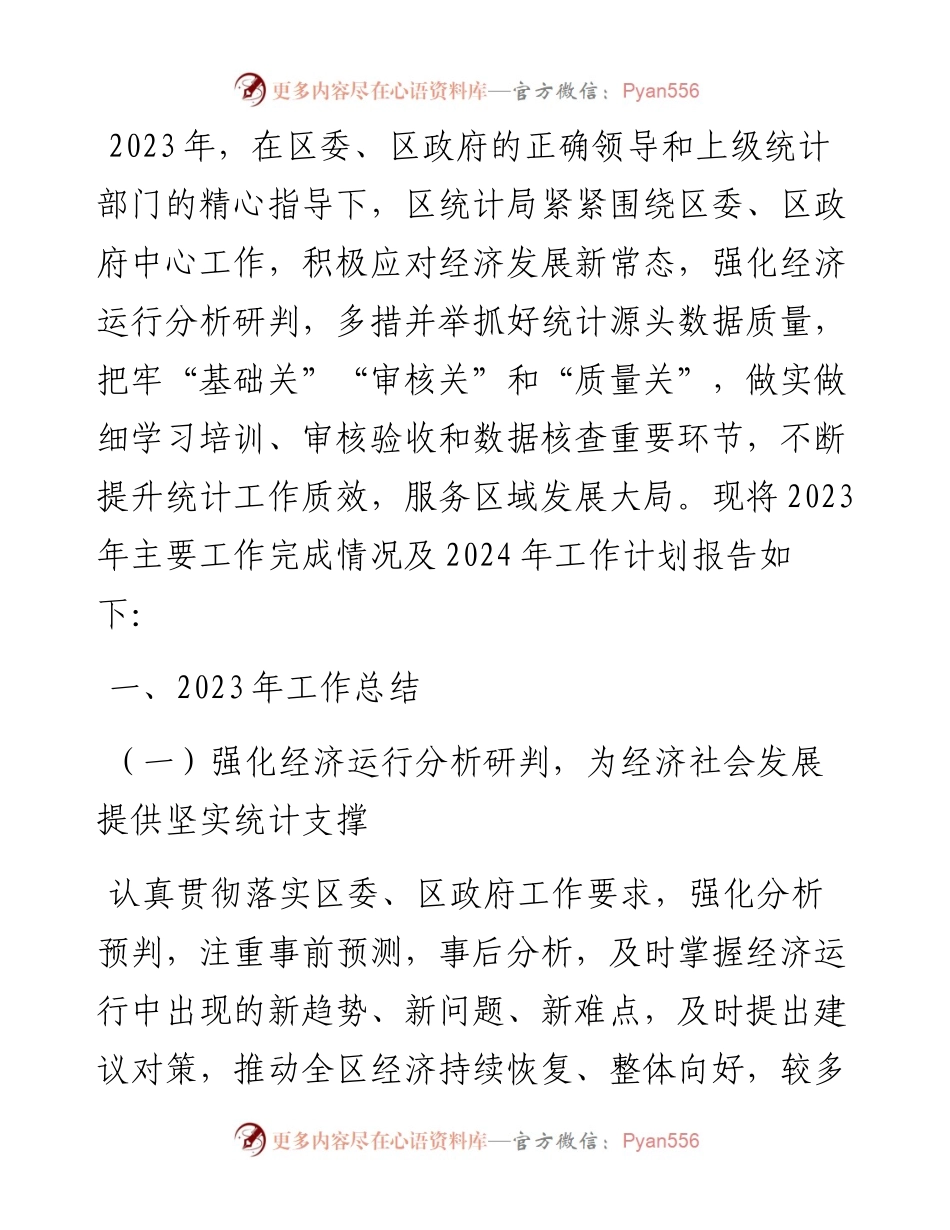 区统计局2023年工作总结及2024年工作谋划.docx_第1页