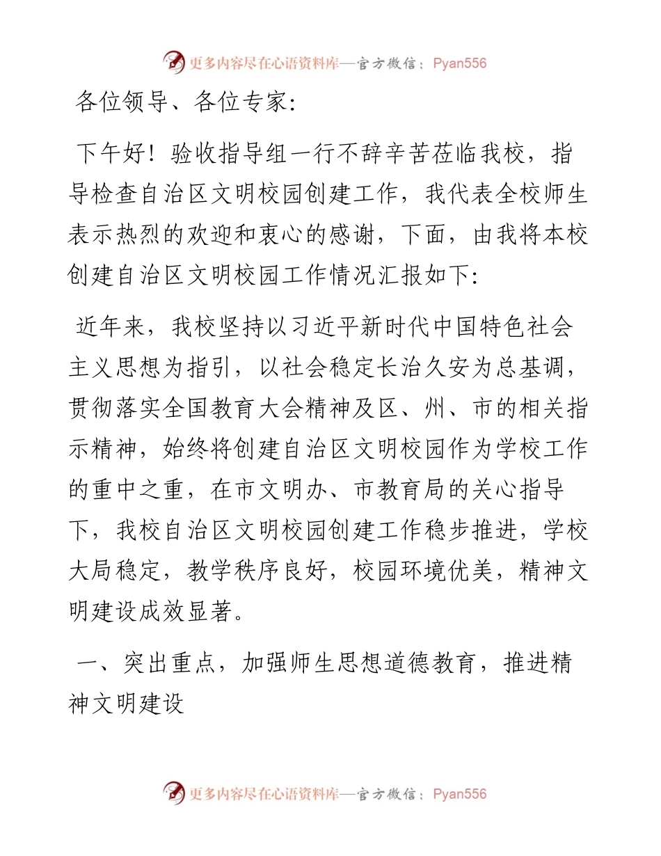 创建自治区文明校园工作情况汇报.docx_第1页