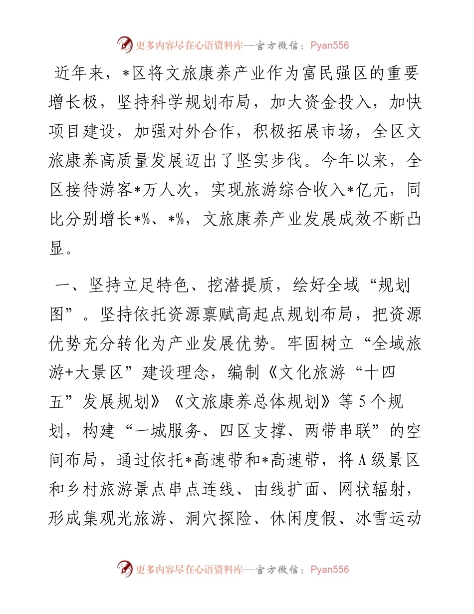 区文旅康养产业发展情况汇报.docx_第1页