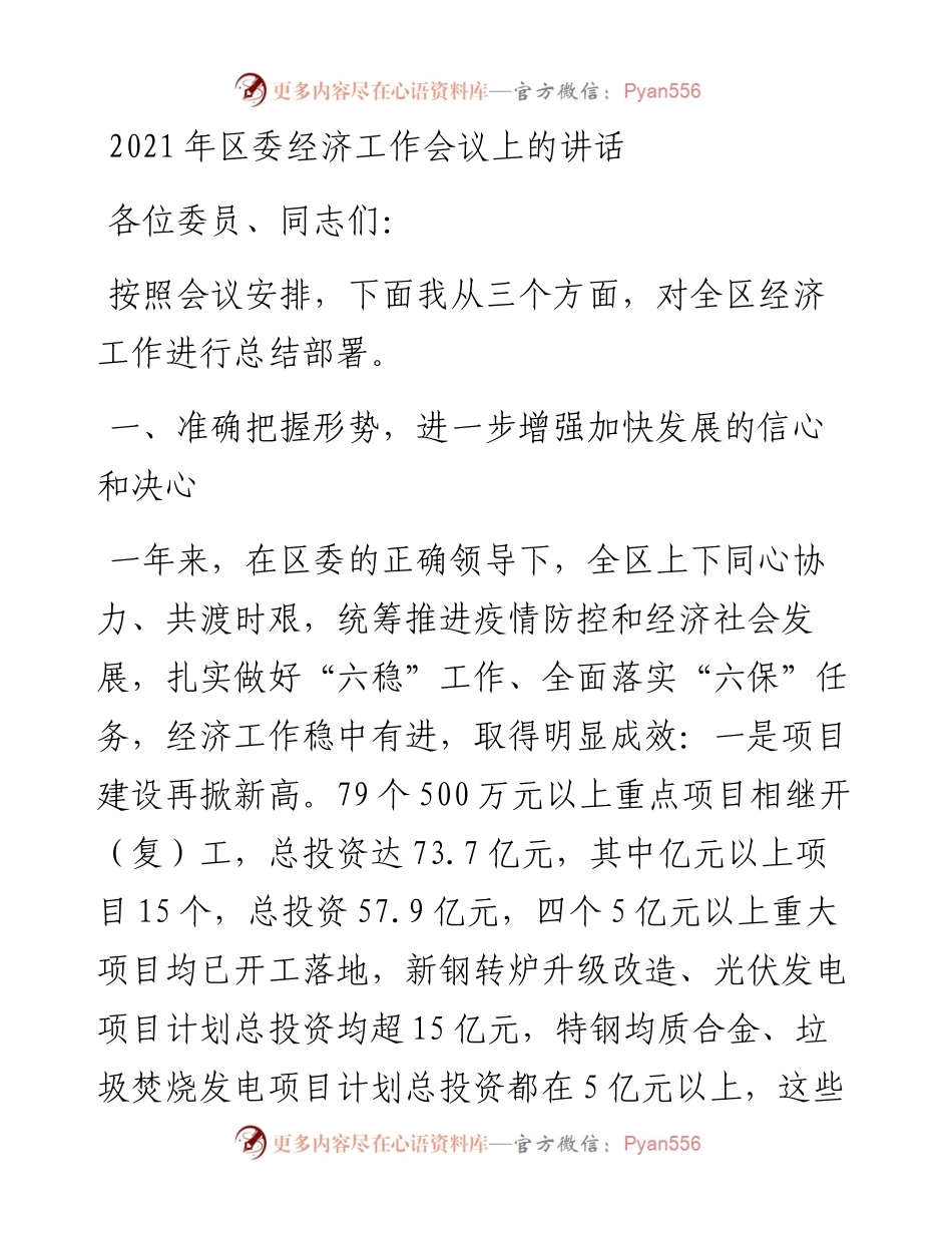 区委经济工作会议上的讲话.docx_第1页