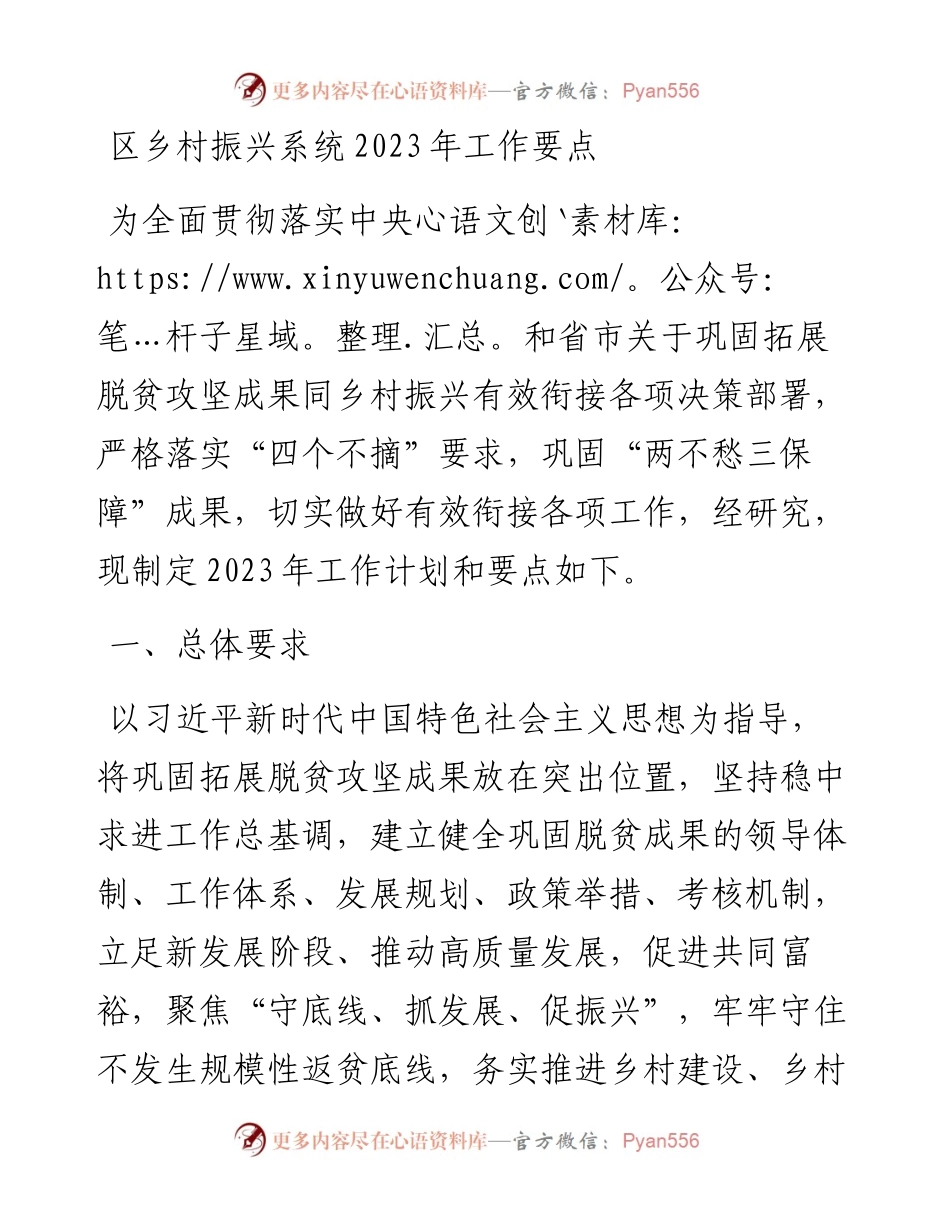 区乡村振兴系统2023年工作要点.docx_第1页