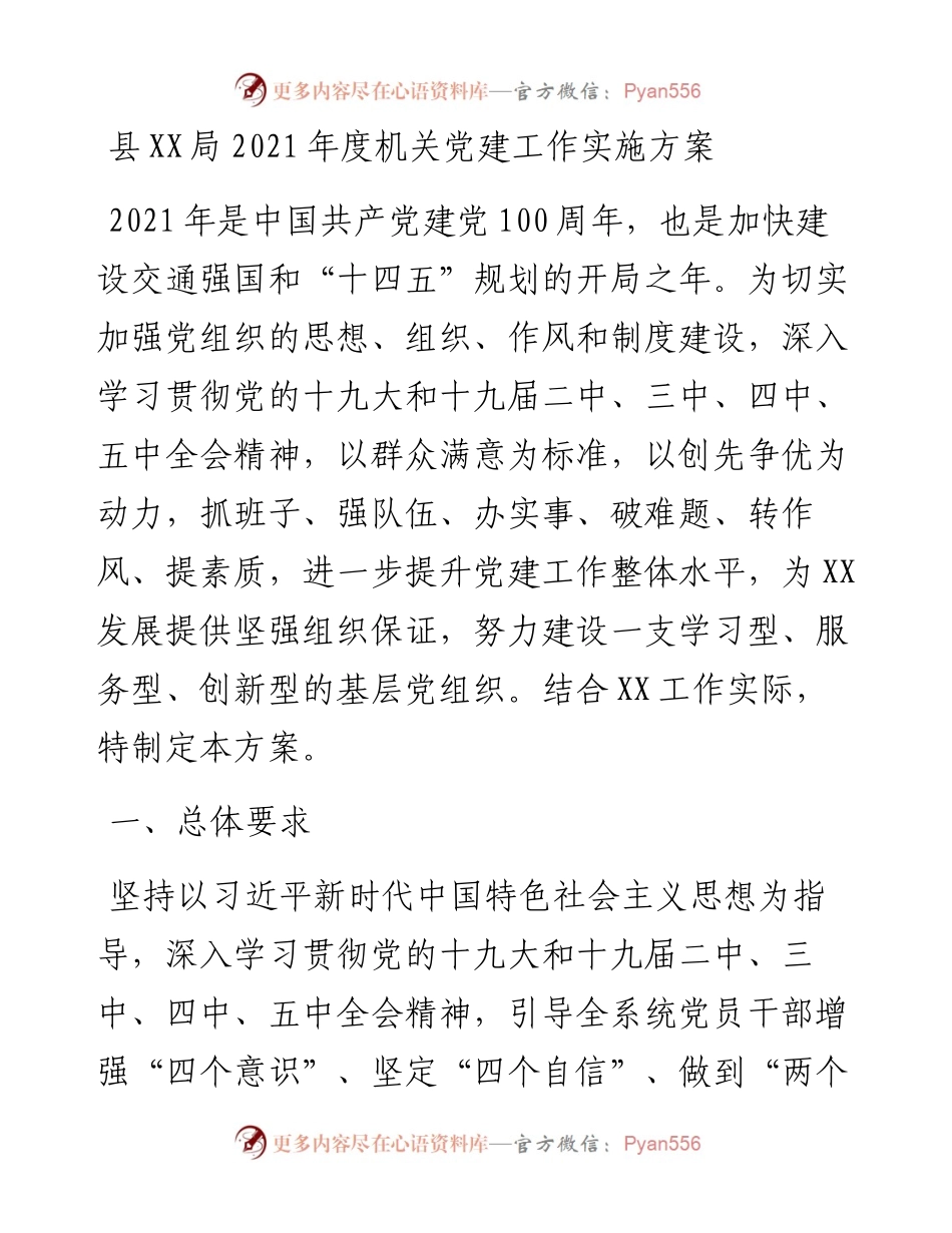县XX局度机关党建工作实施方案.docx_第1页