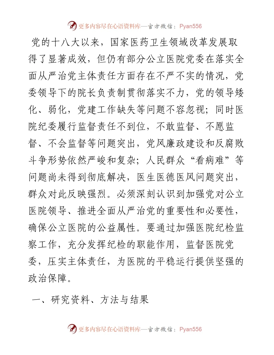 关于公立医院监督执纪工作的调研报告.docx_第1页