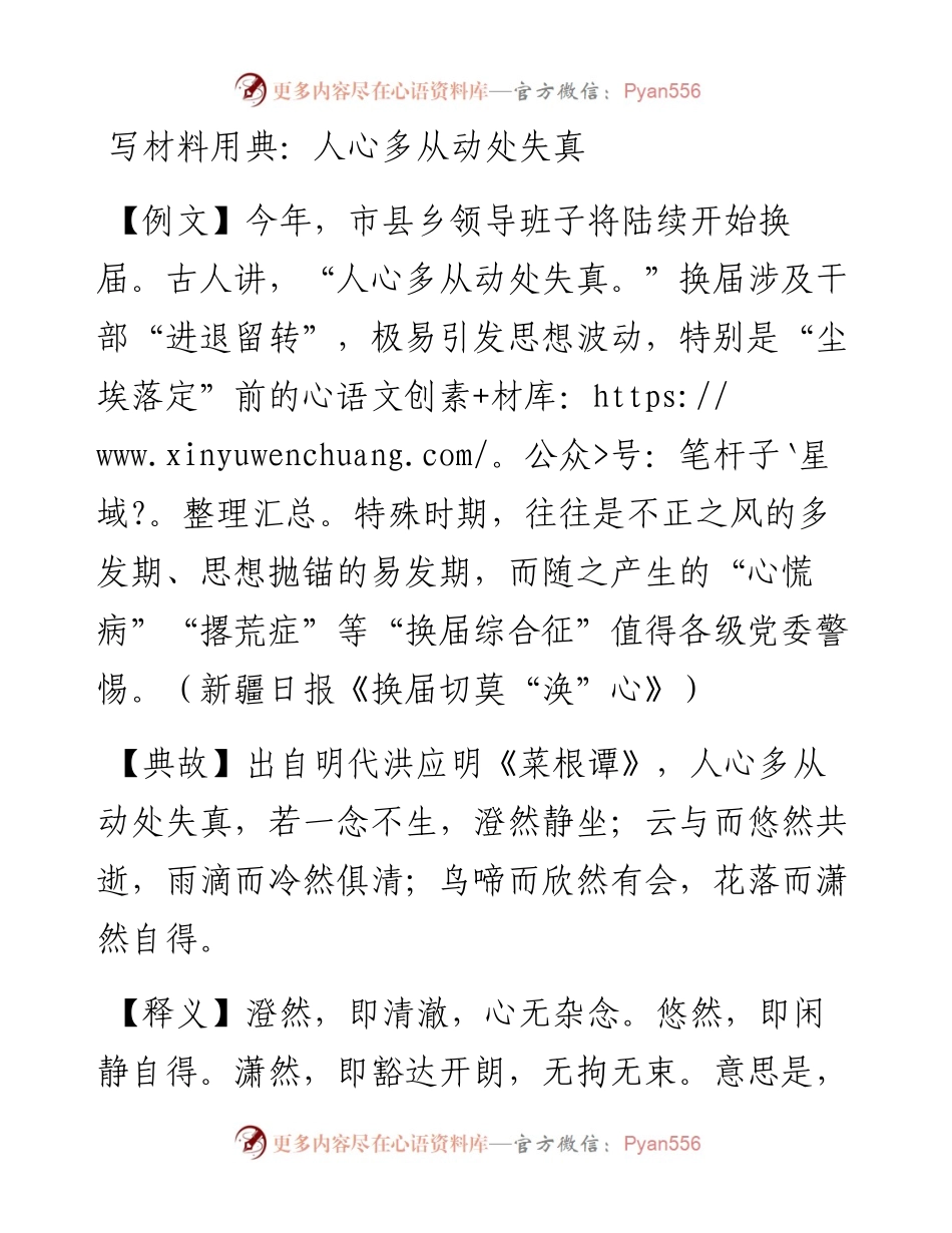 写材料用典：人心多从动处失真.docx_第1页