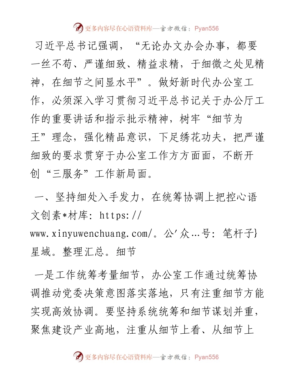 办公室工作交流：与细微之处见精神 在细节之间显水平.docx_第1页