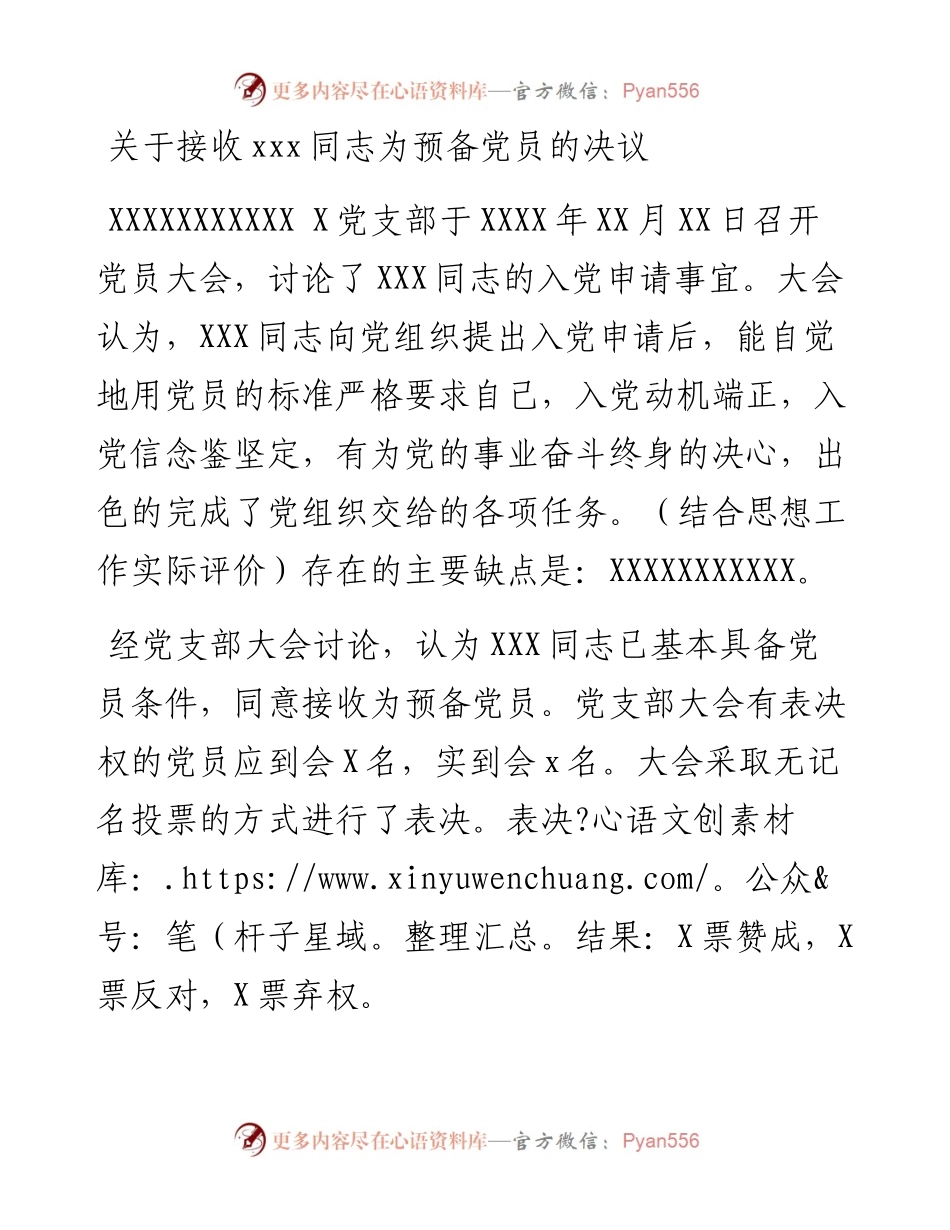 关于接收xxx同志为预备党员的决议.docx_第1页