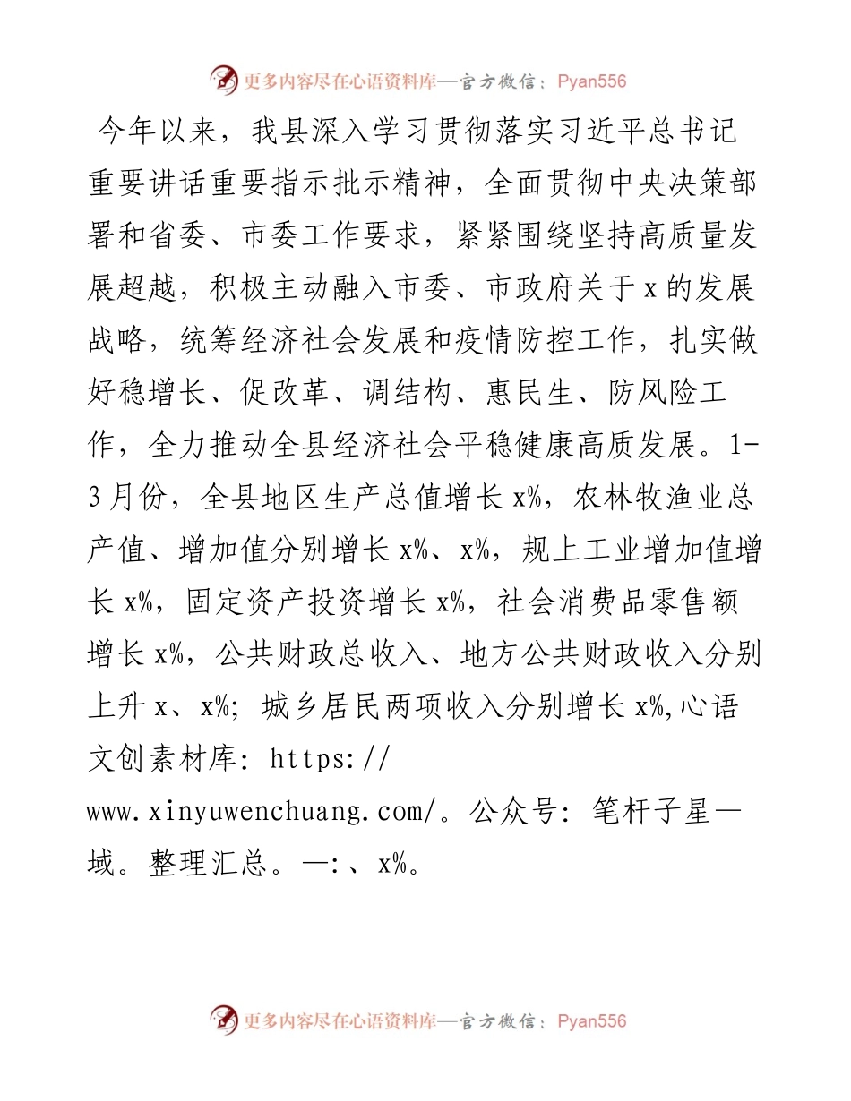 县委书记在X第一季度经济分析会上的讲话.docx_第1页
