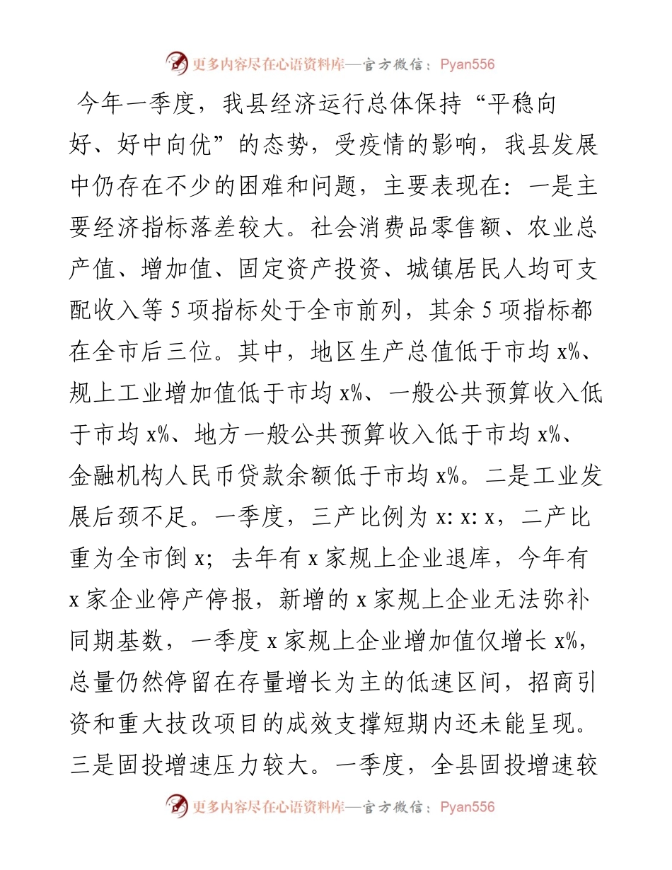 县委书记在X第一季度经济分析会上的讲话.docx_第2页
