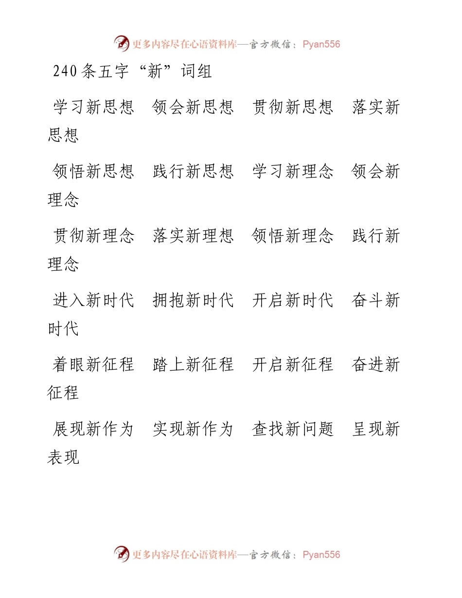 写材料必备240个工整的“新”词.docx_第1页