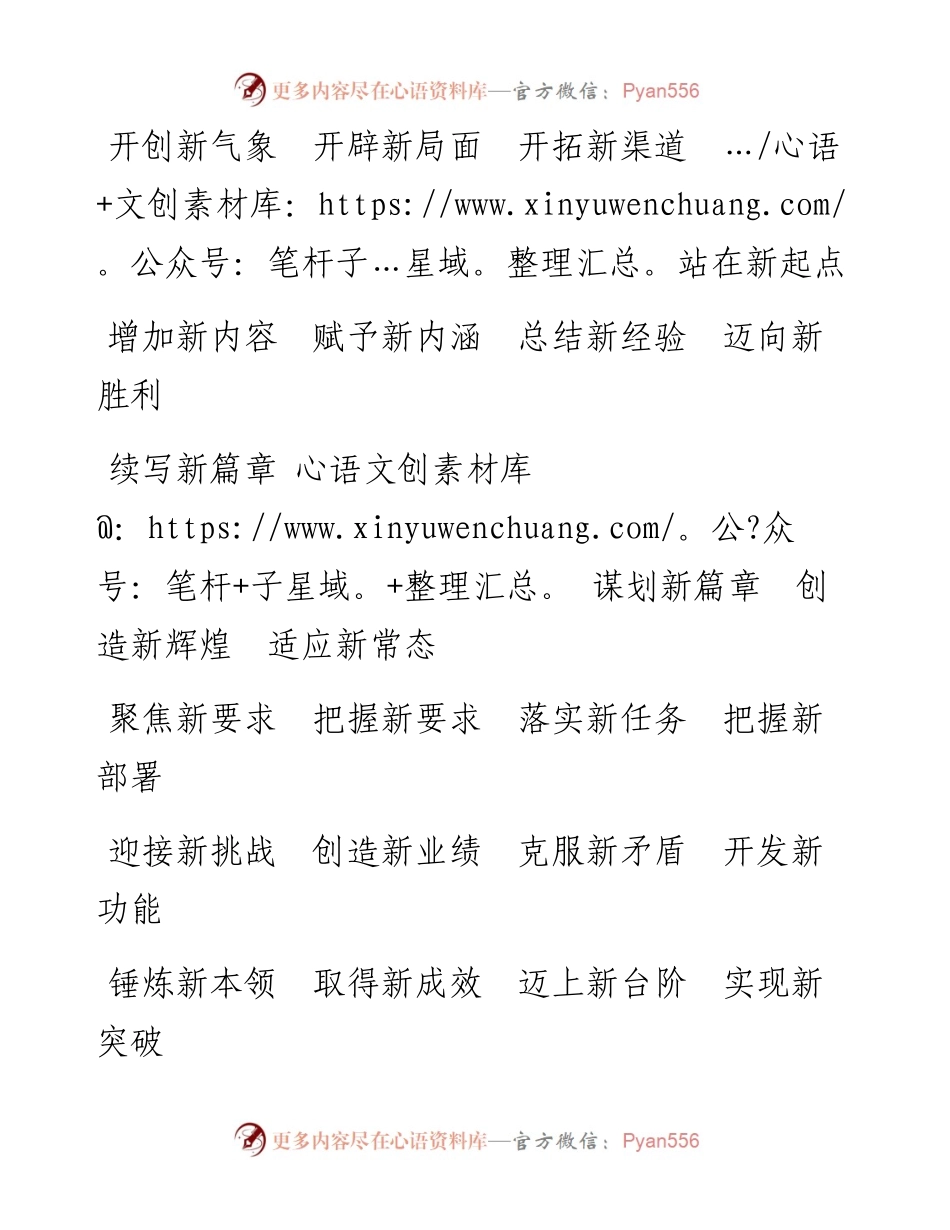 写材料必备240个工整的“新”词.docx_第2页
