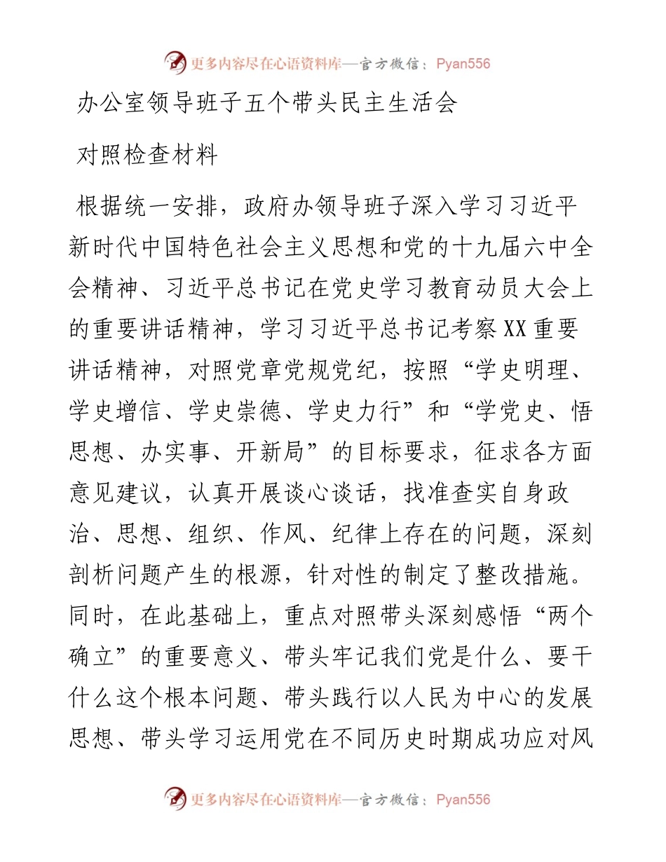 办公室领导班子五个带头民主生活会对照检查材料.docx_第1页