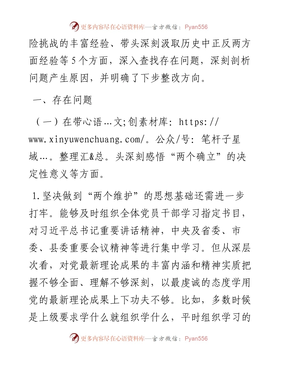 办公室领导班子五个带头民主生活会对照检查材料.docx_第2页